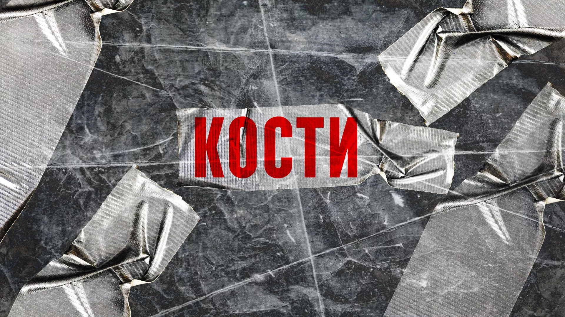 Кости