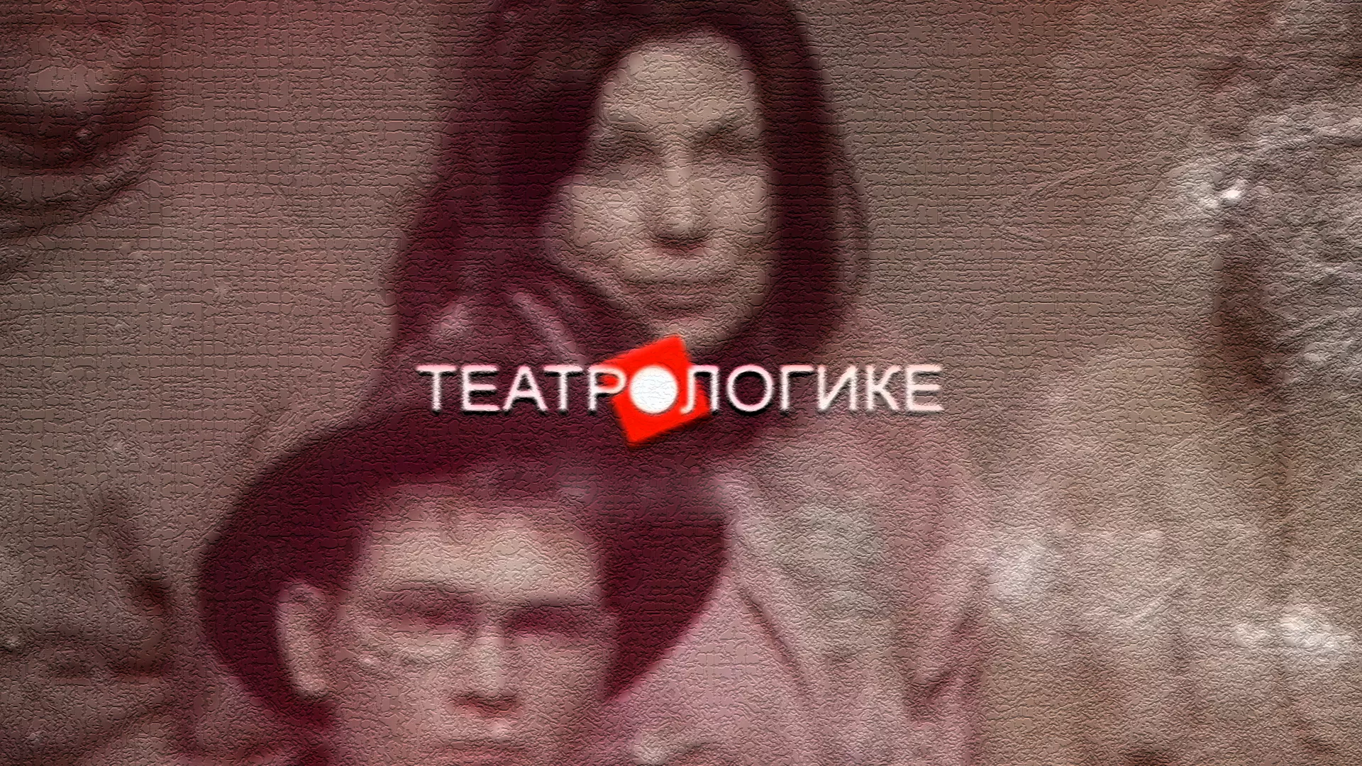 Театрологике