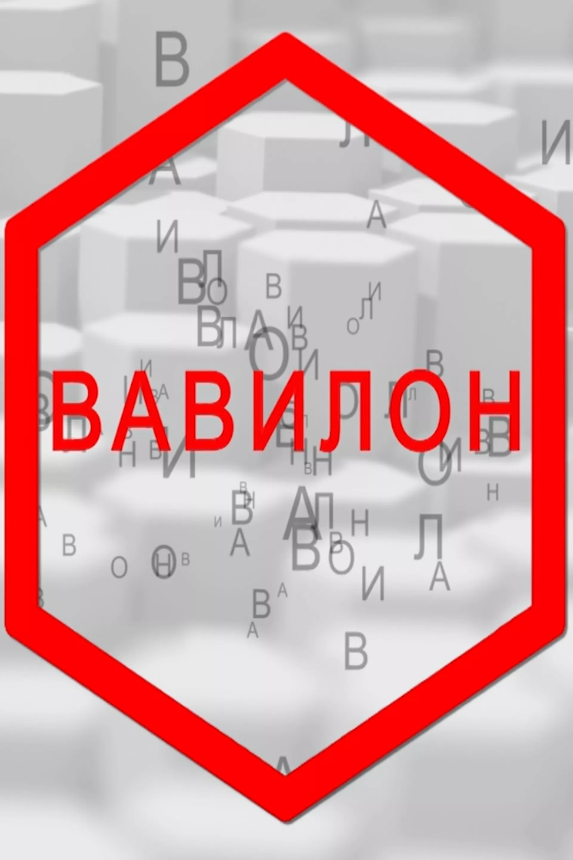 Вавилон