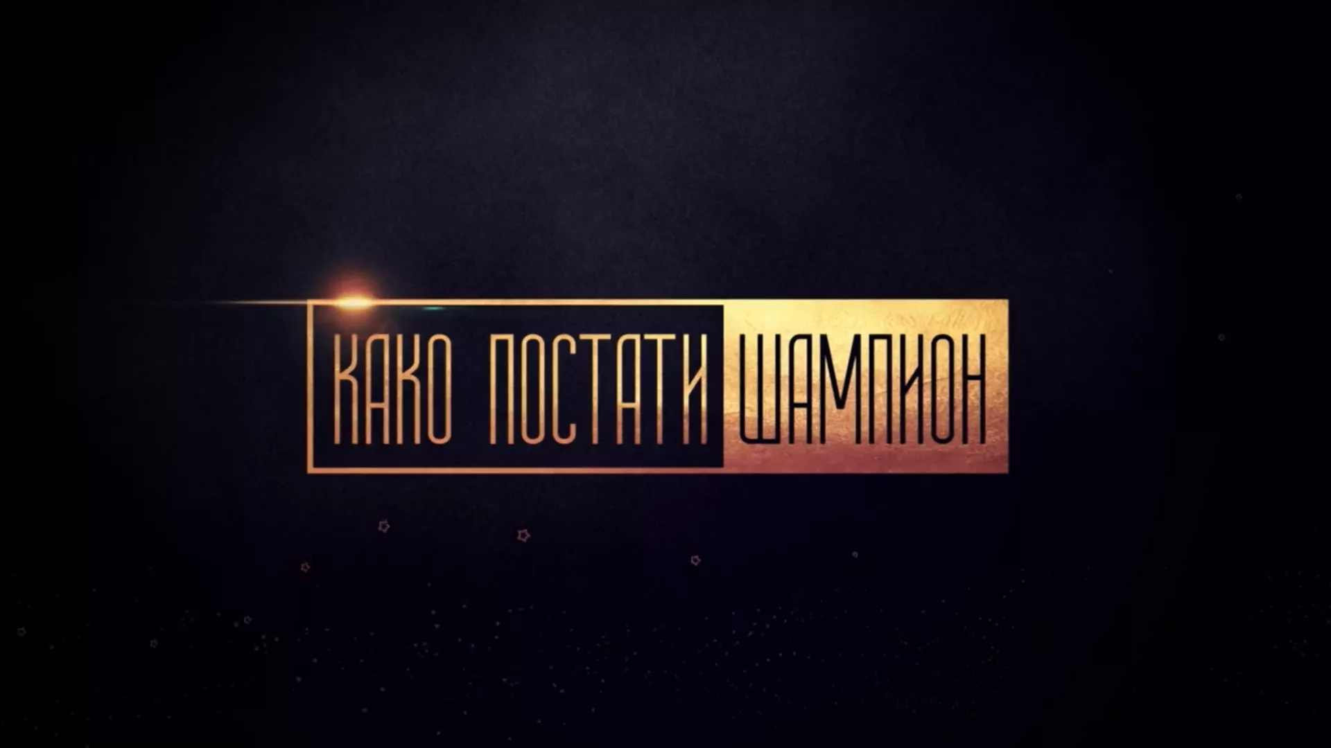 Како постати шампион