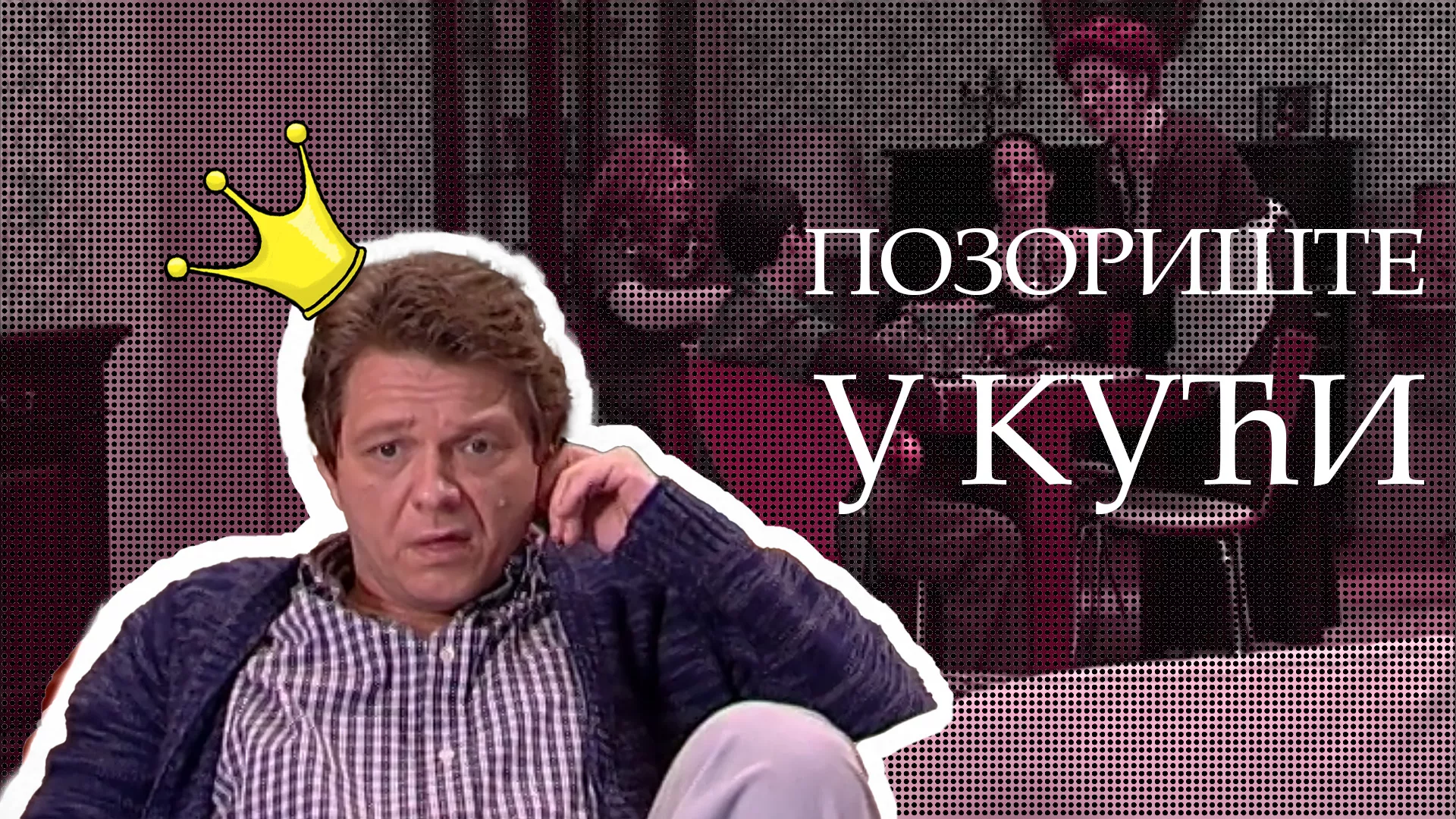 Позориште у кући