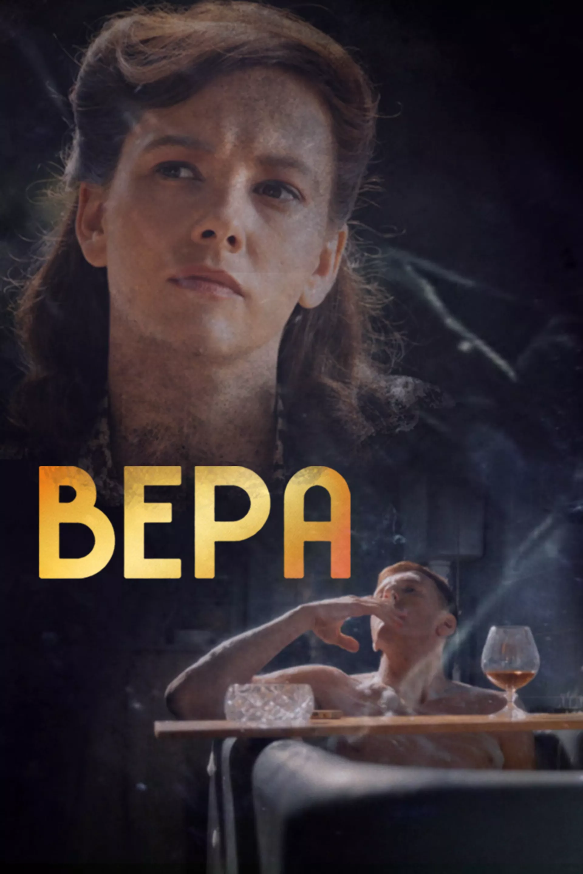 Вера