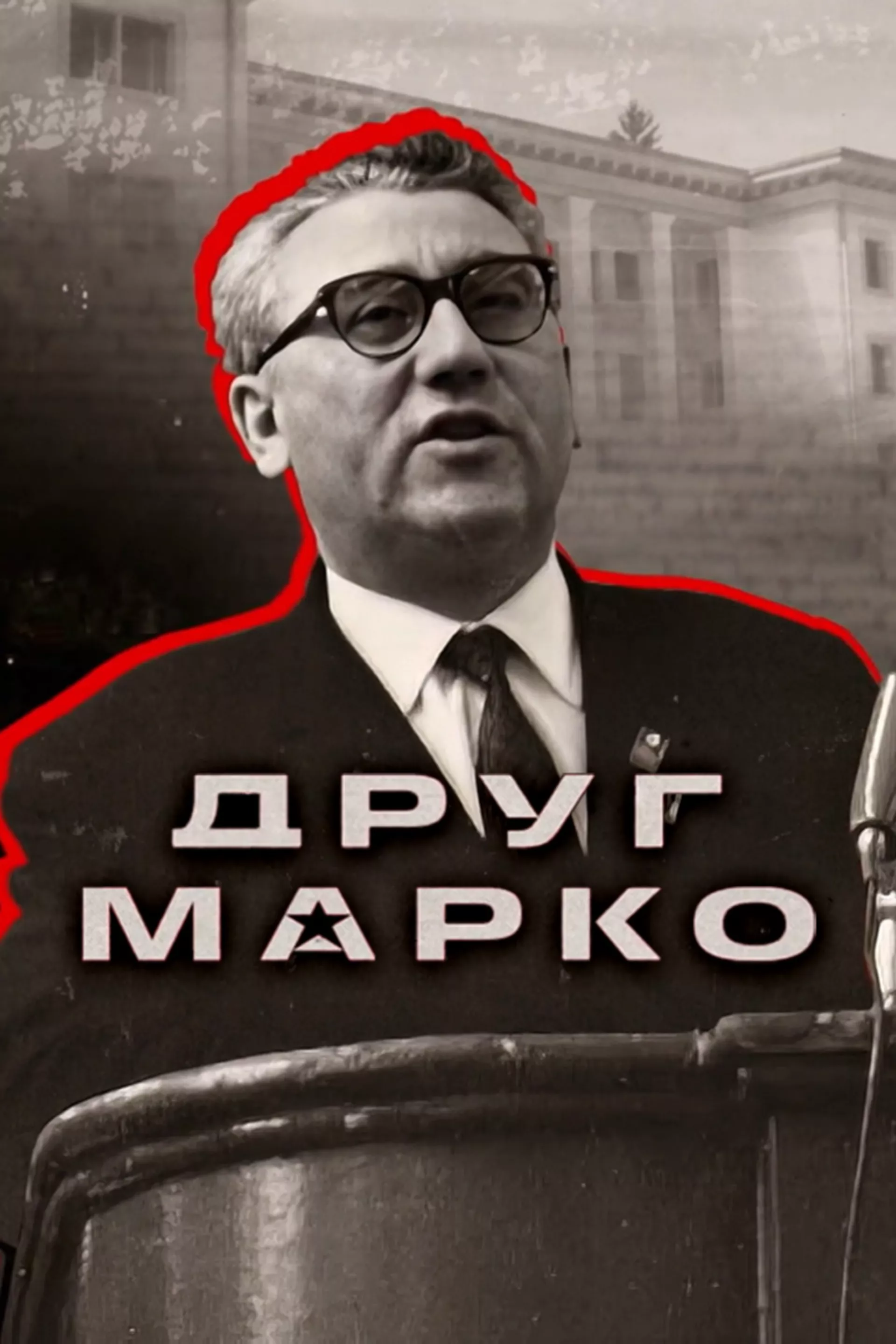Друг Марко