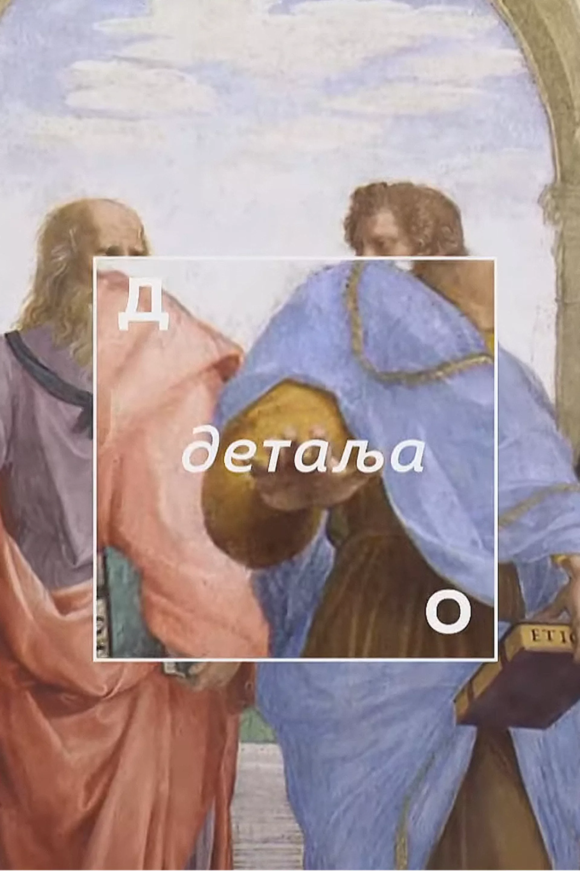 До детаља
