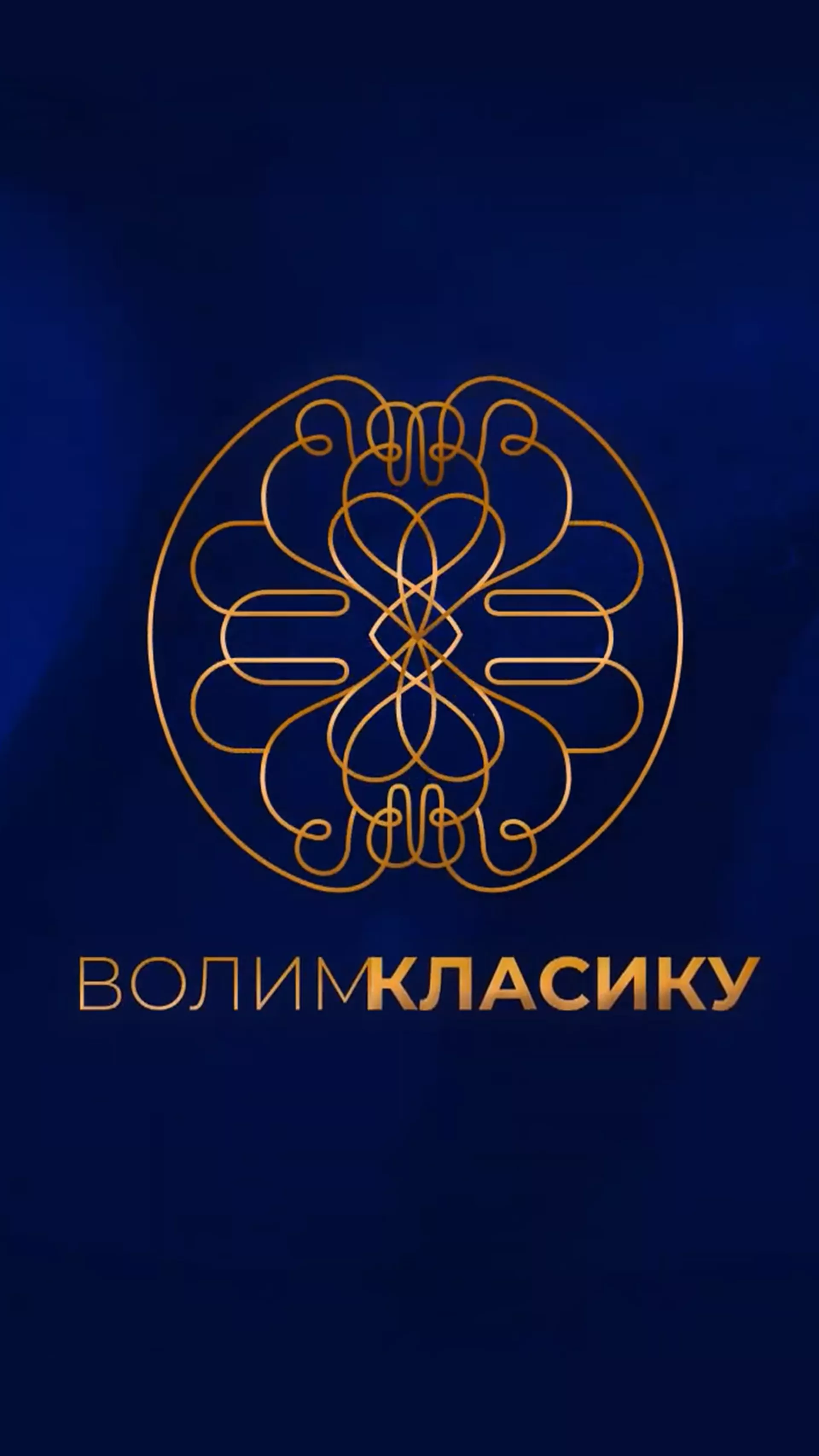 Волим класику