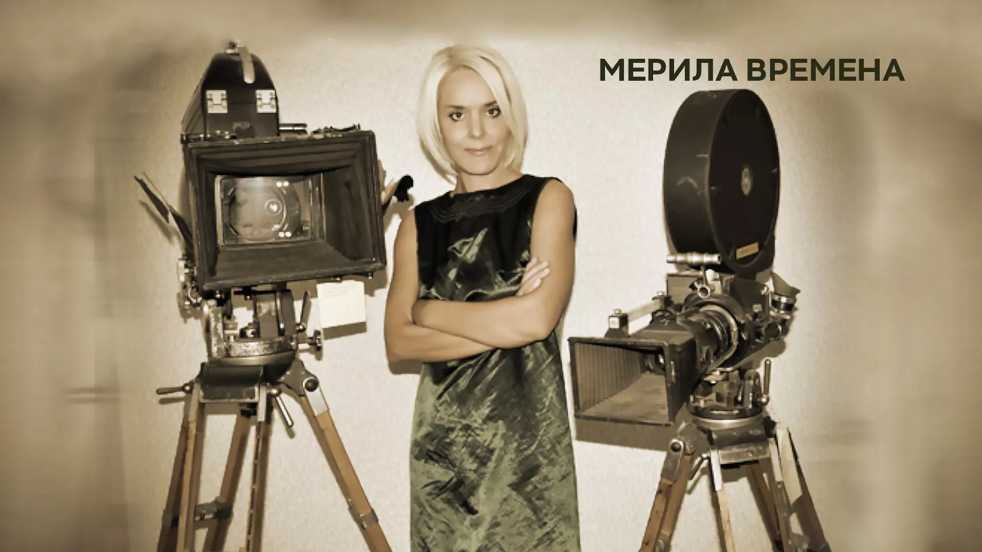 Мерила времена
