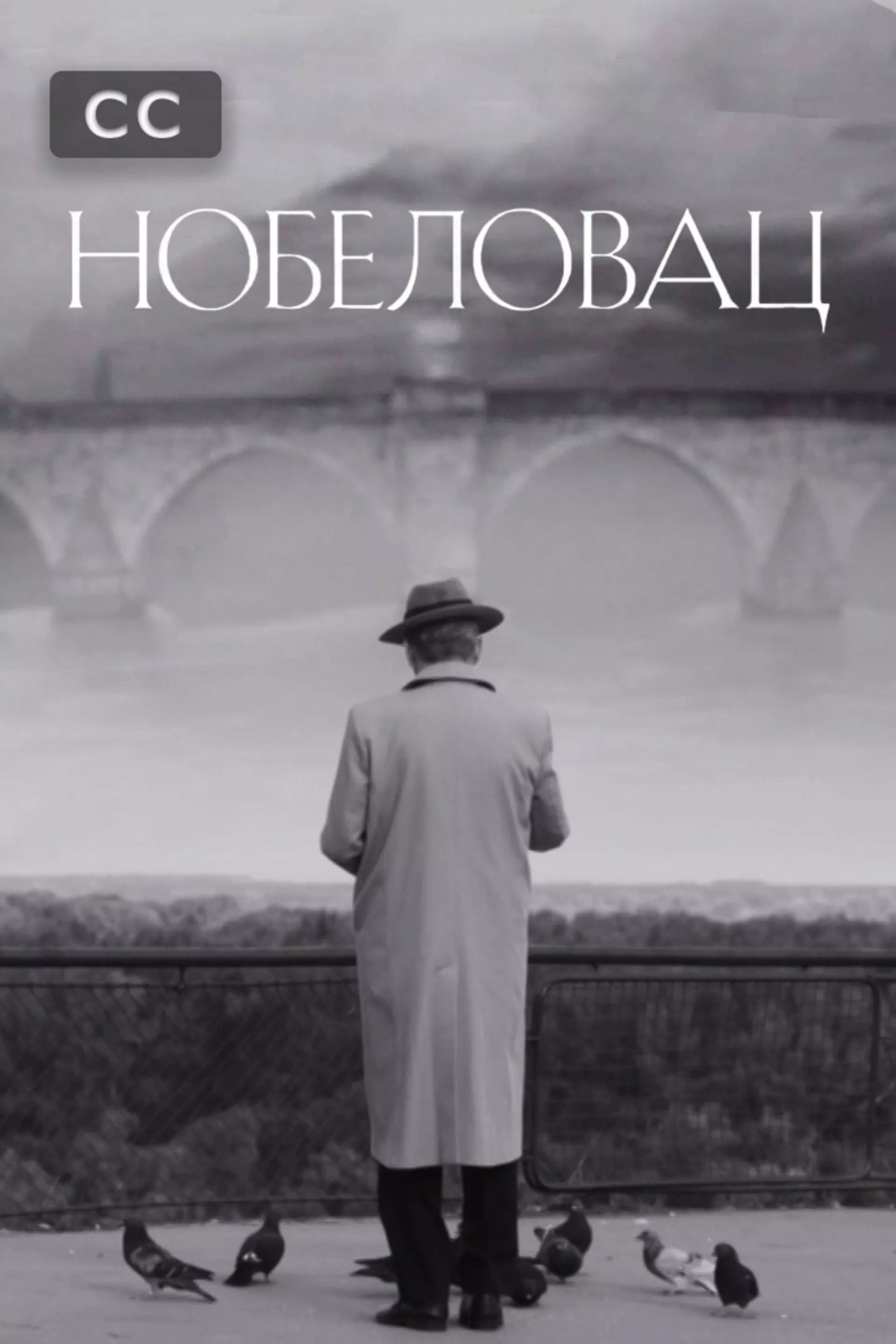 Нобеловац