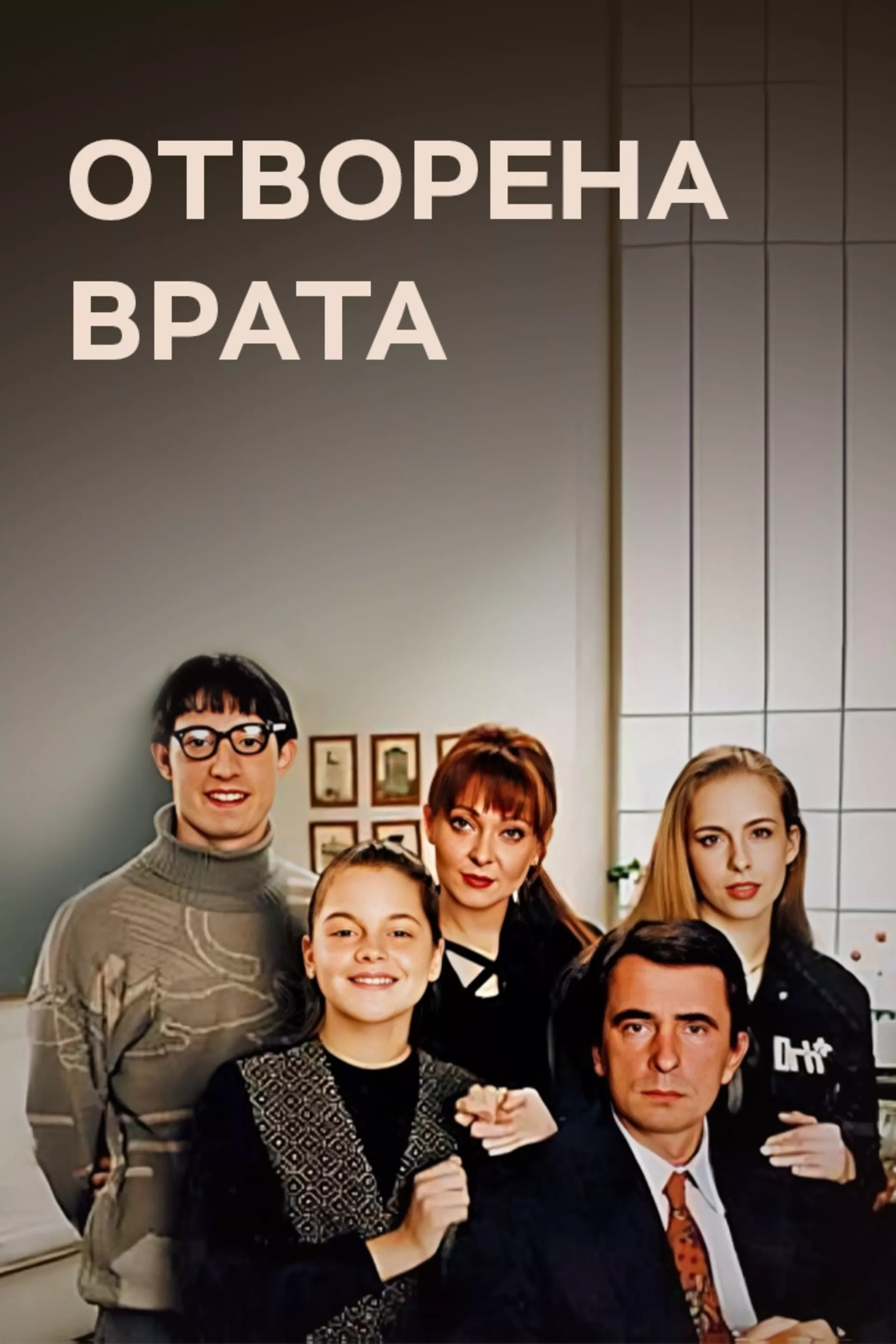 Отворена врата