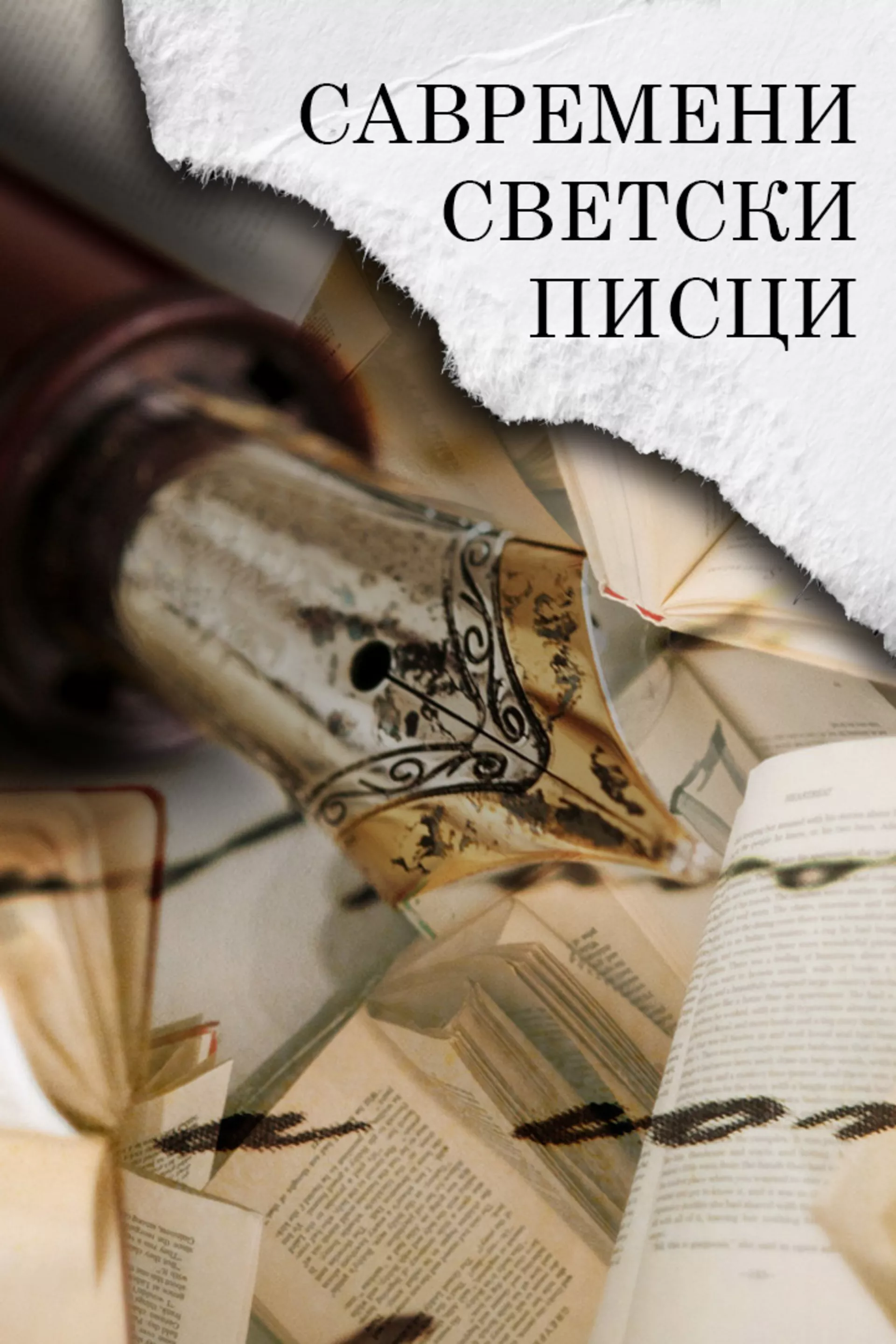 Савремени светски писци