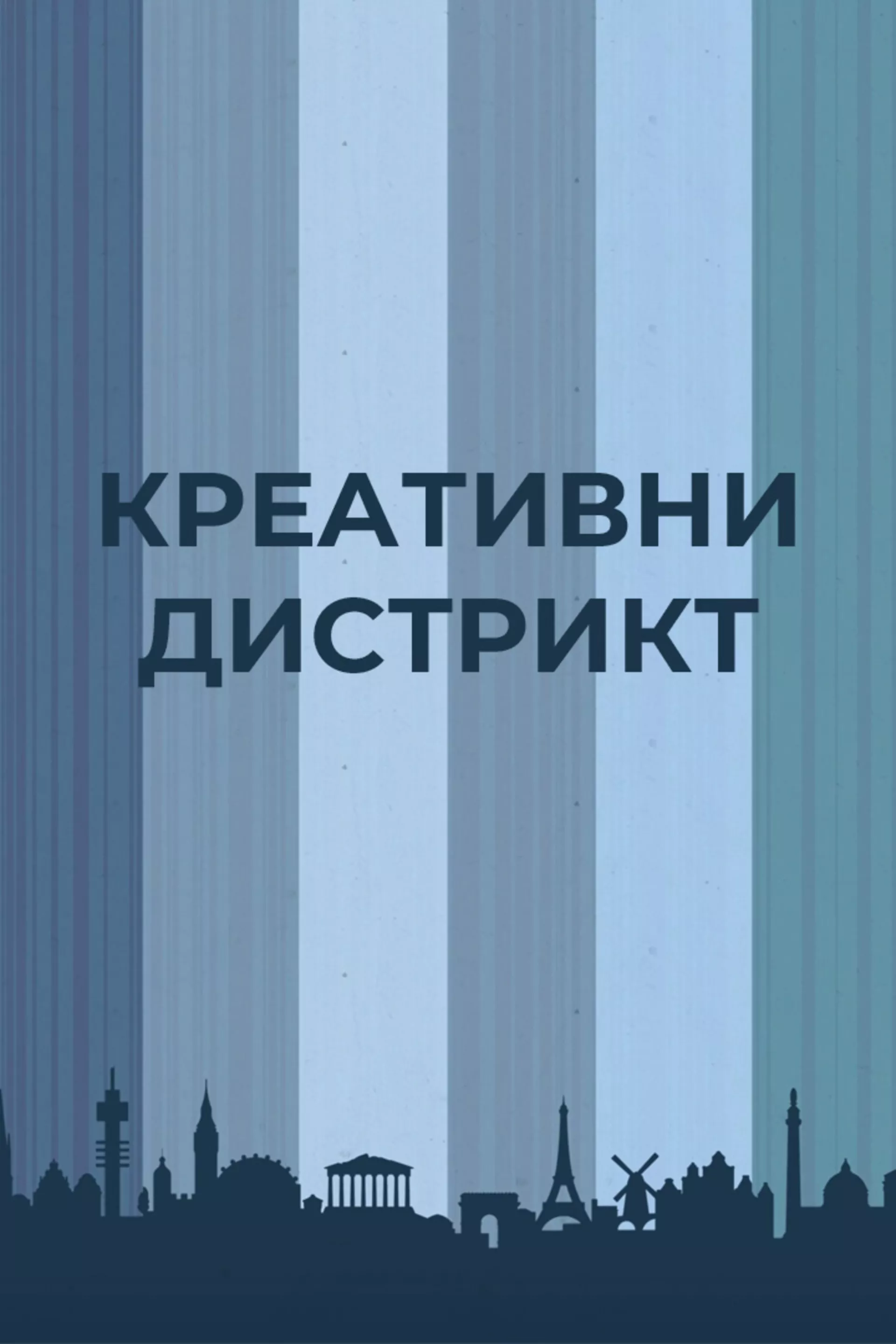 Креативни дистрикт