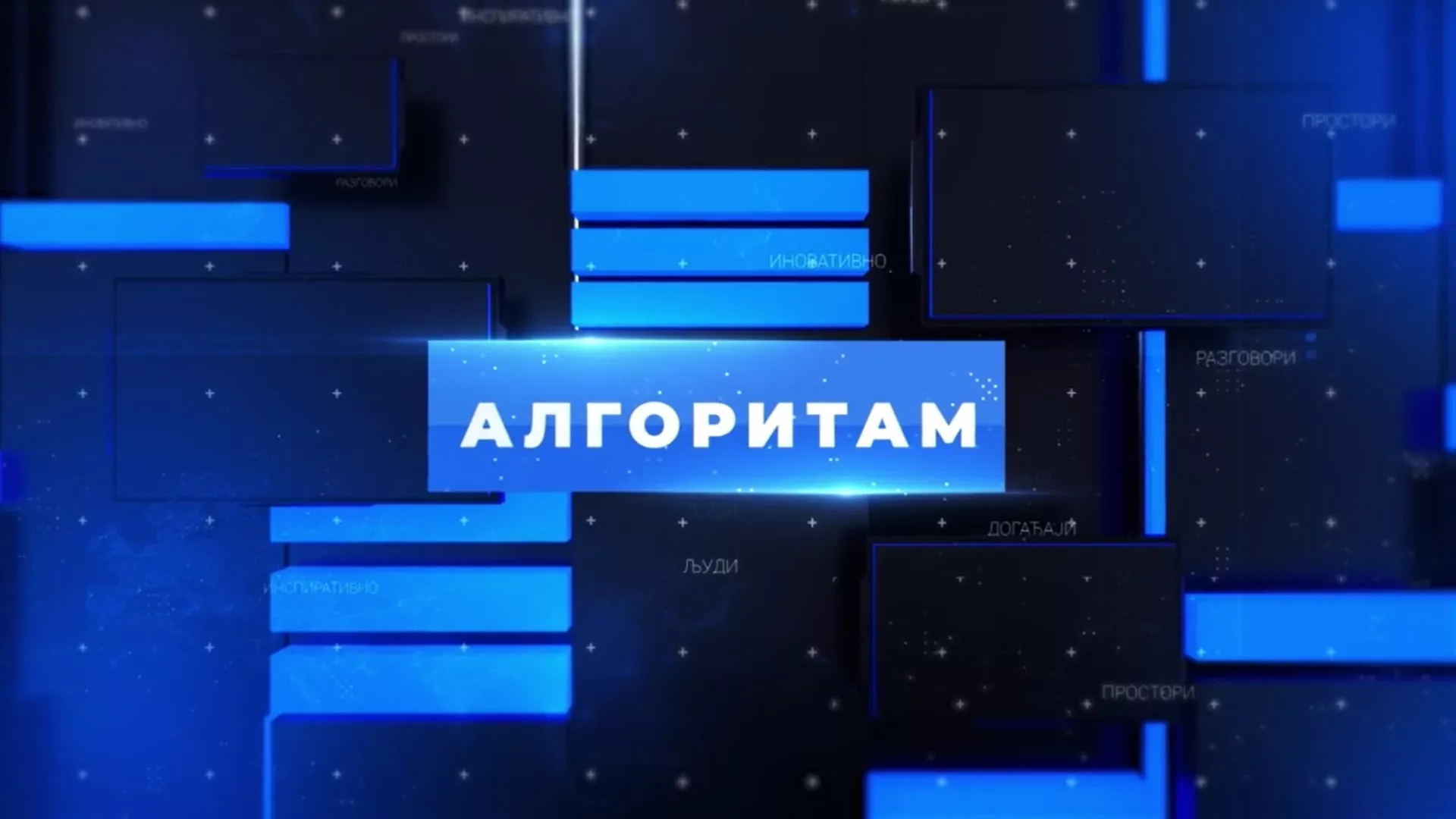 Алгоритам