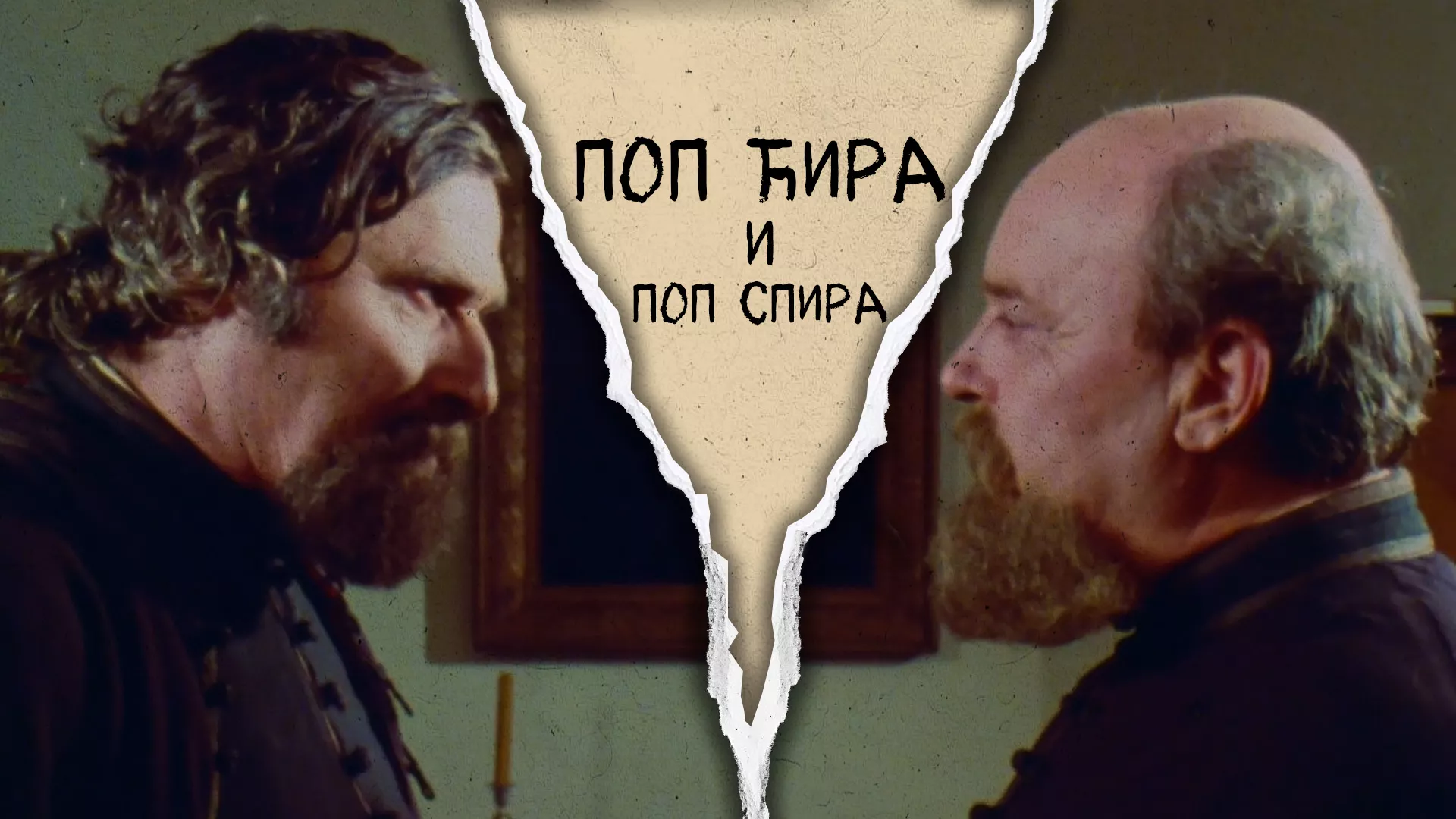 Поп Ћира и поп Спира