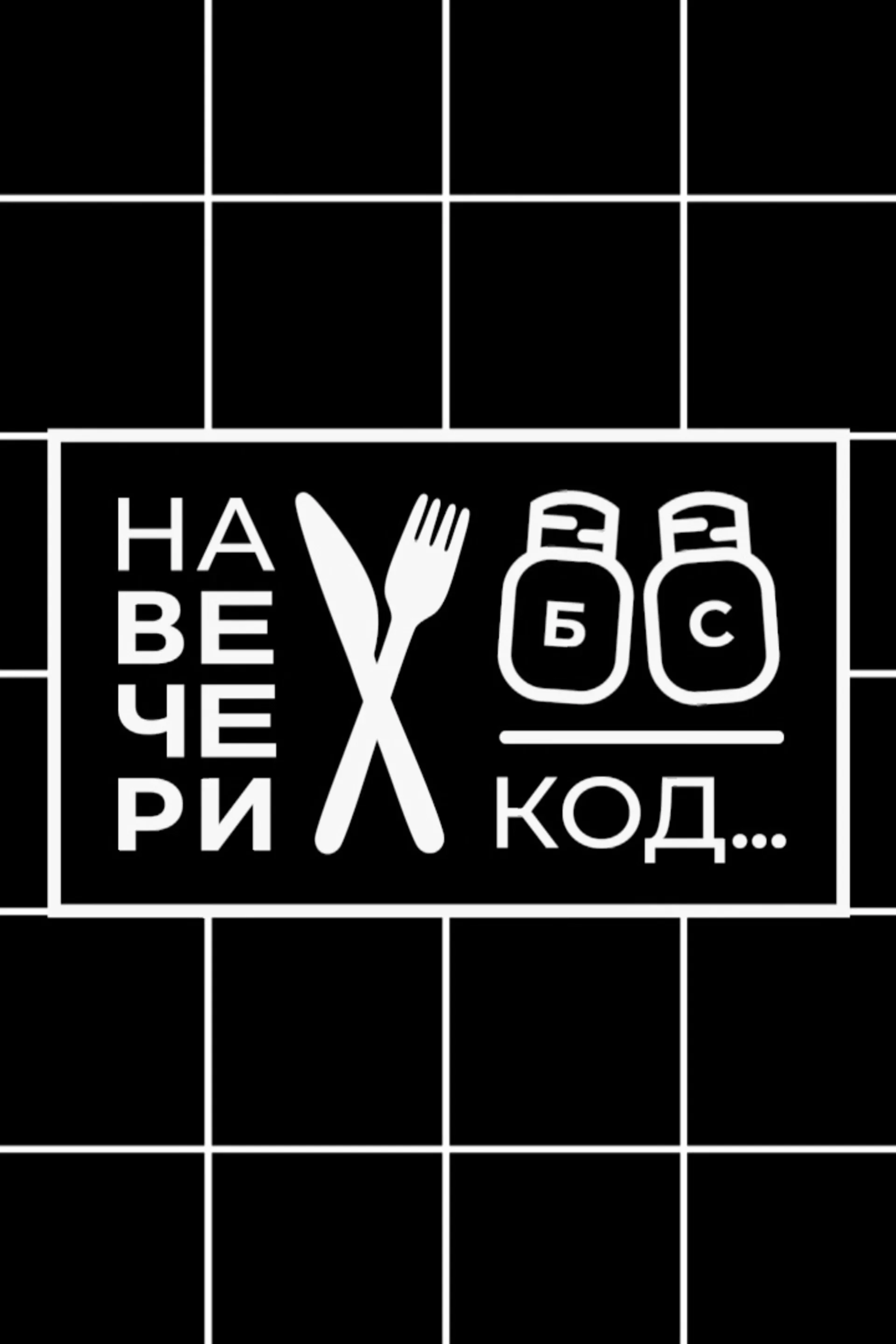 На вечери код...