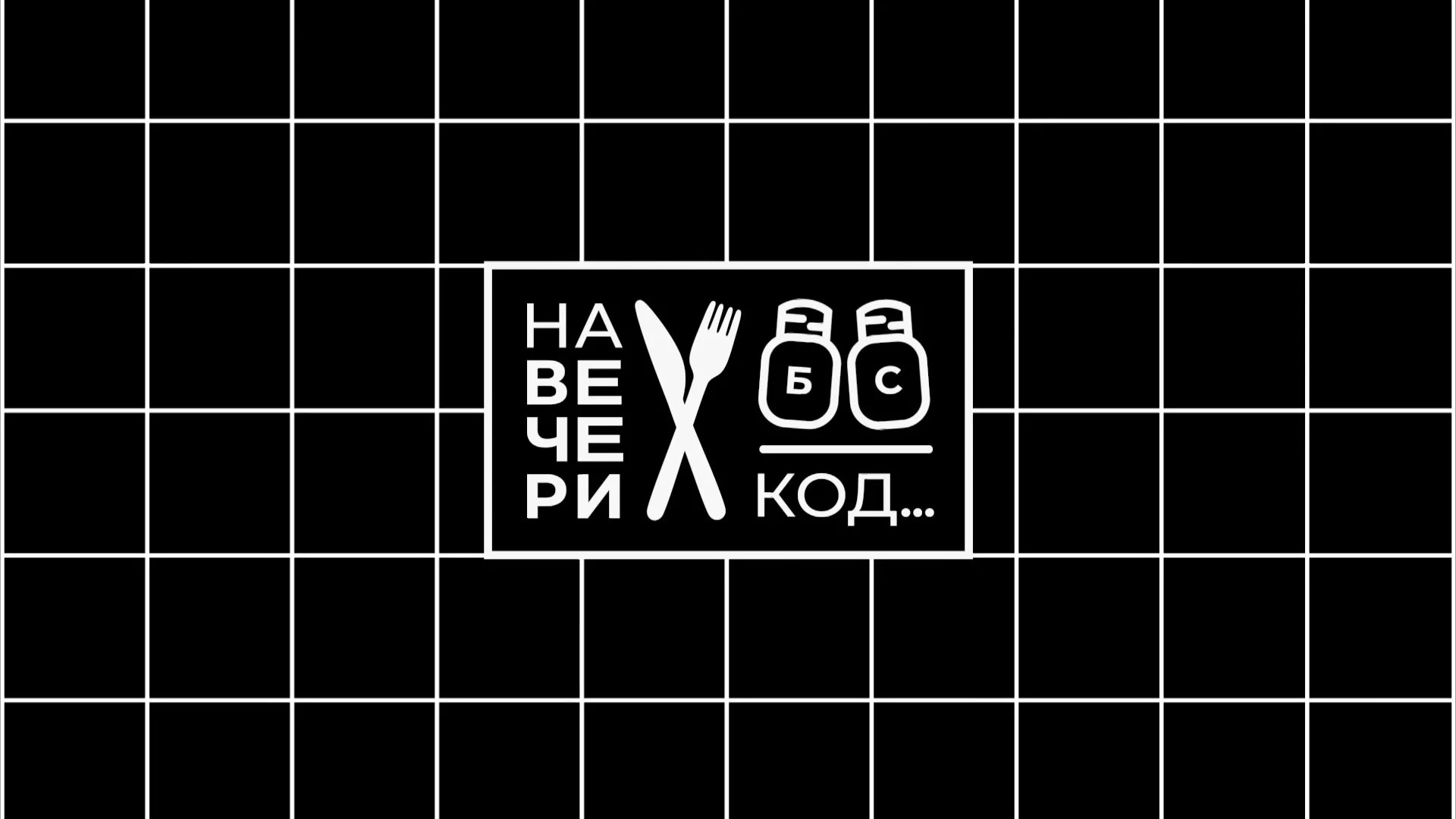 На вечери код...