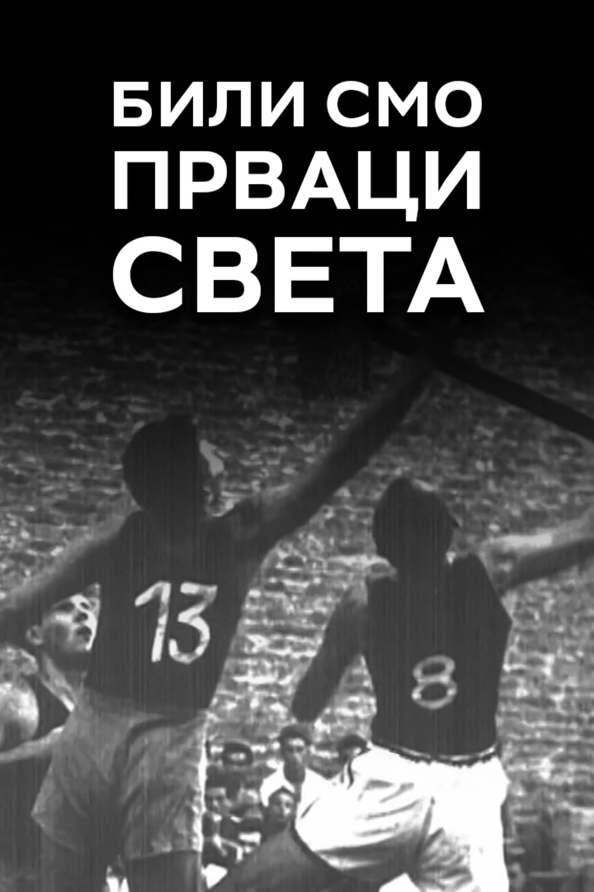 Били смо прваци света