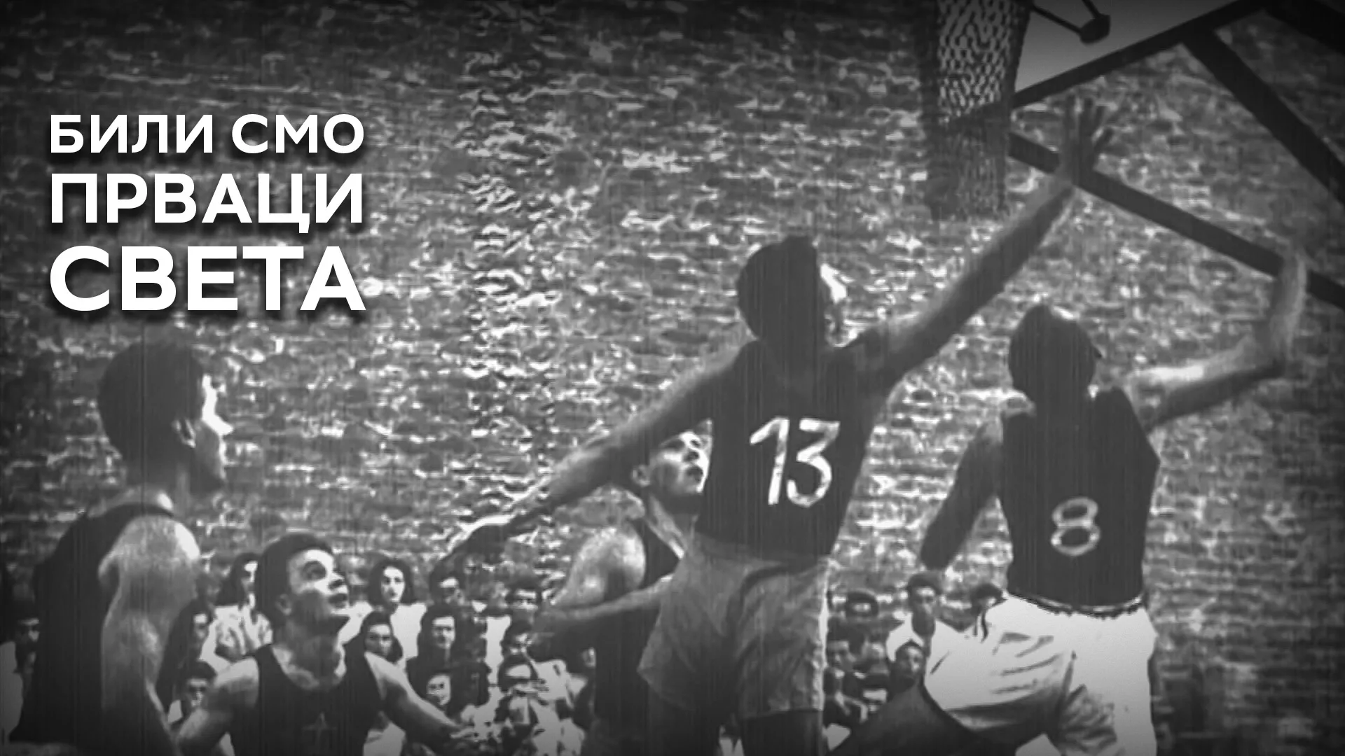 Били смо прваци света