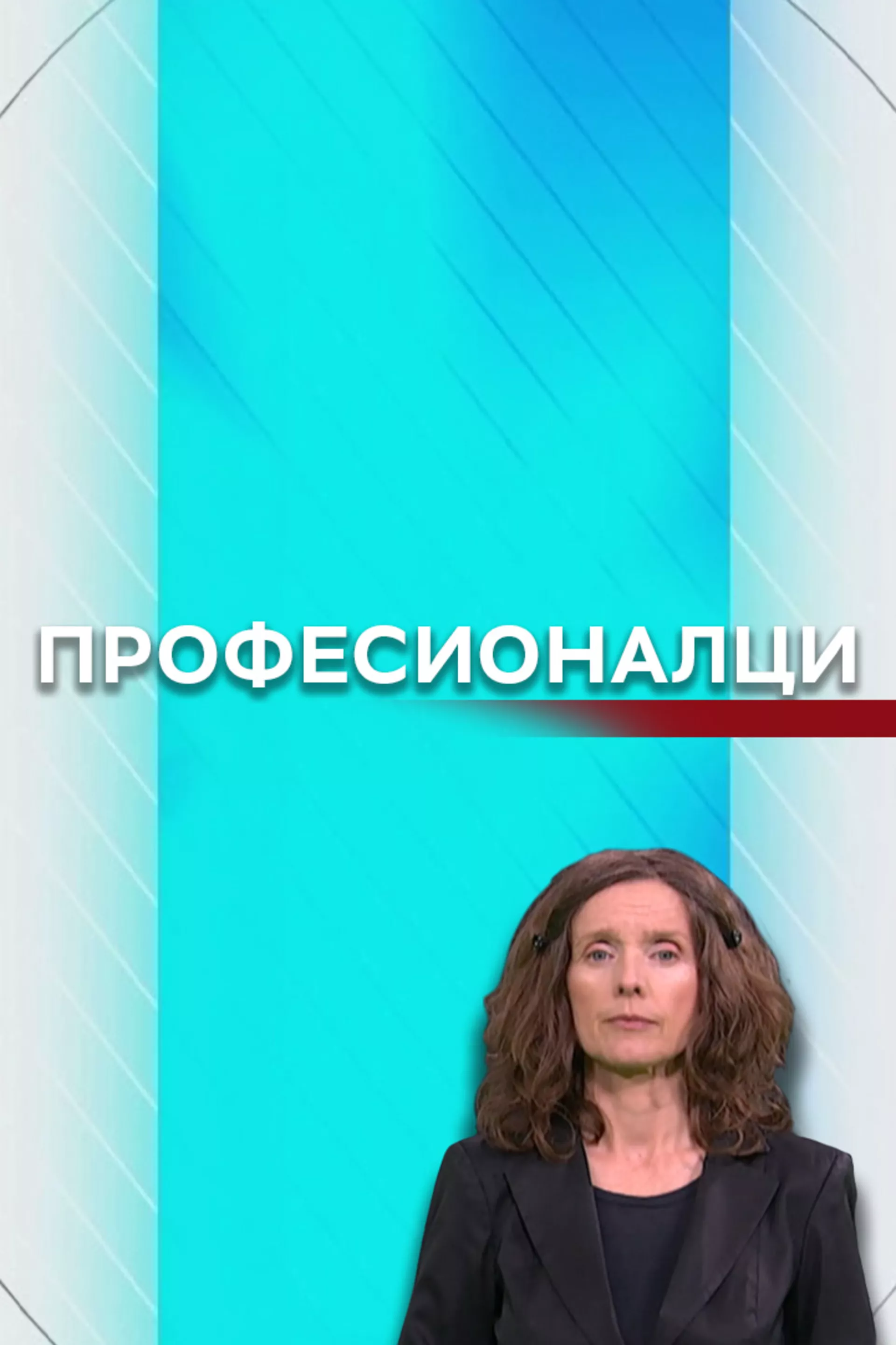 Професионалци (СЗЈ)