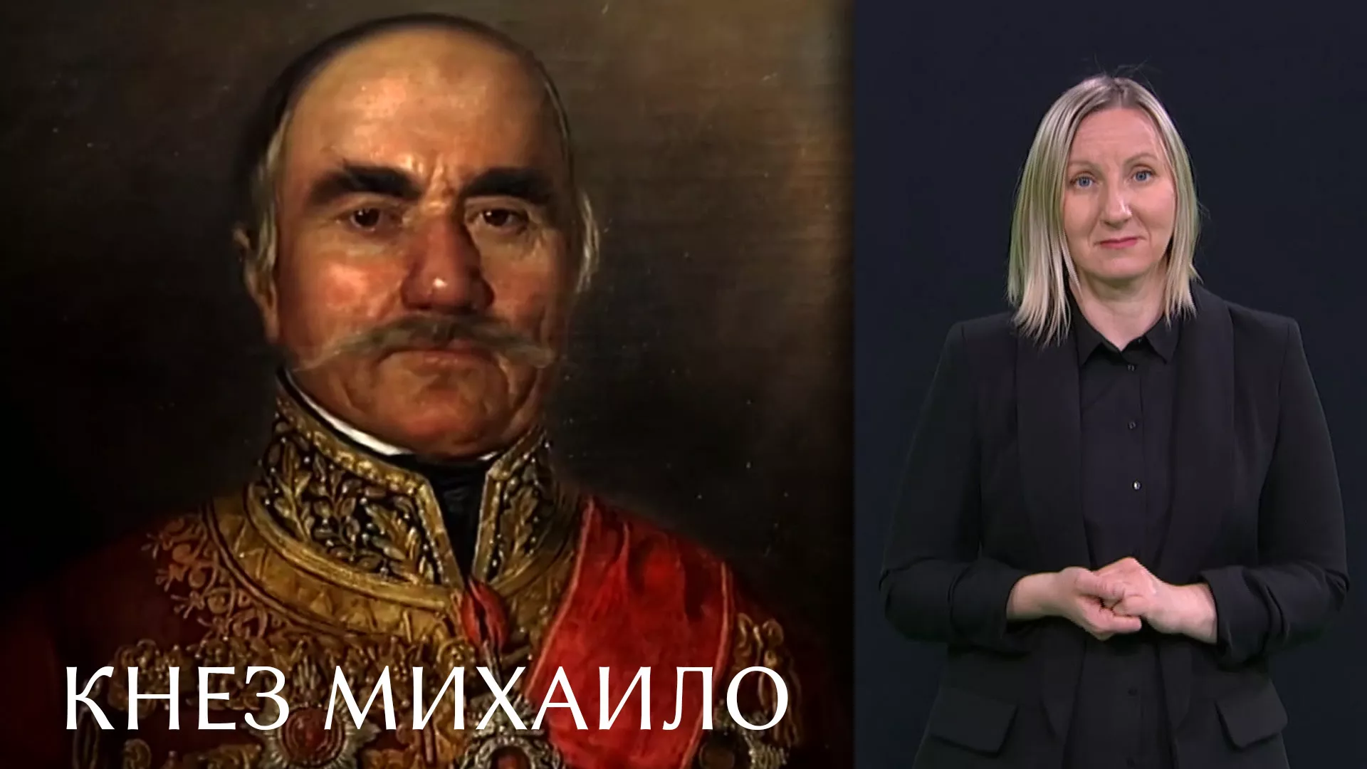 Кнез Михаило (СЗЈ)