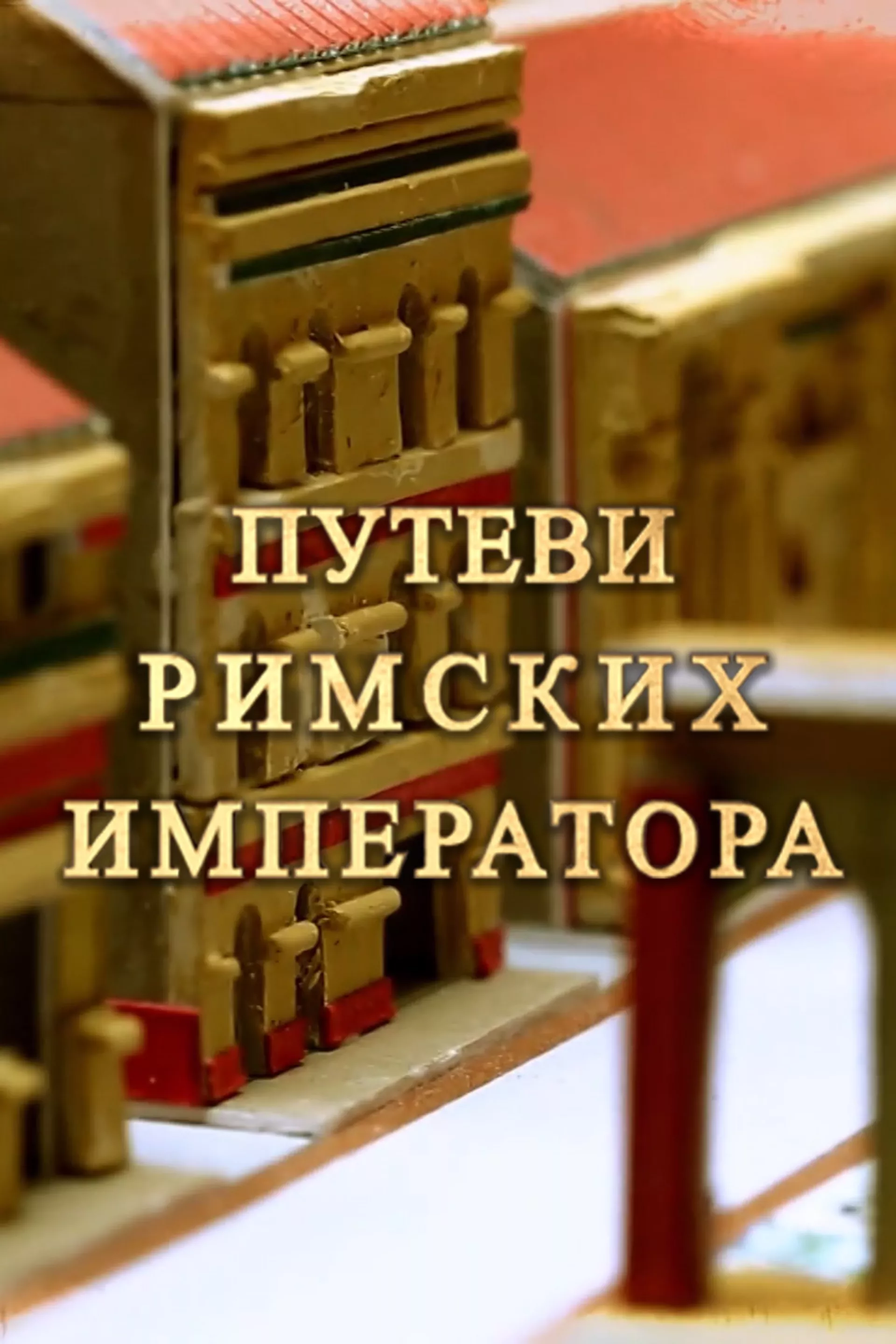 Путеви римских императора