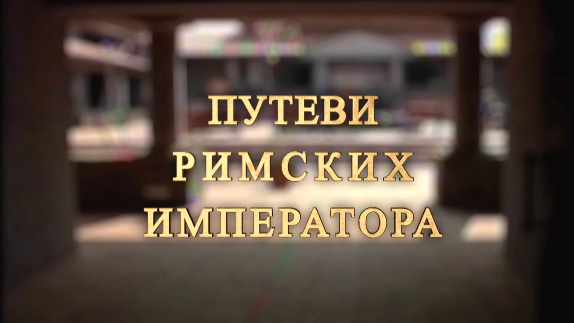 Путеви римских императора