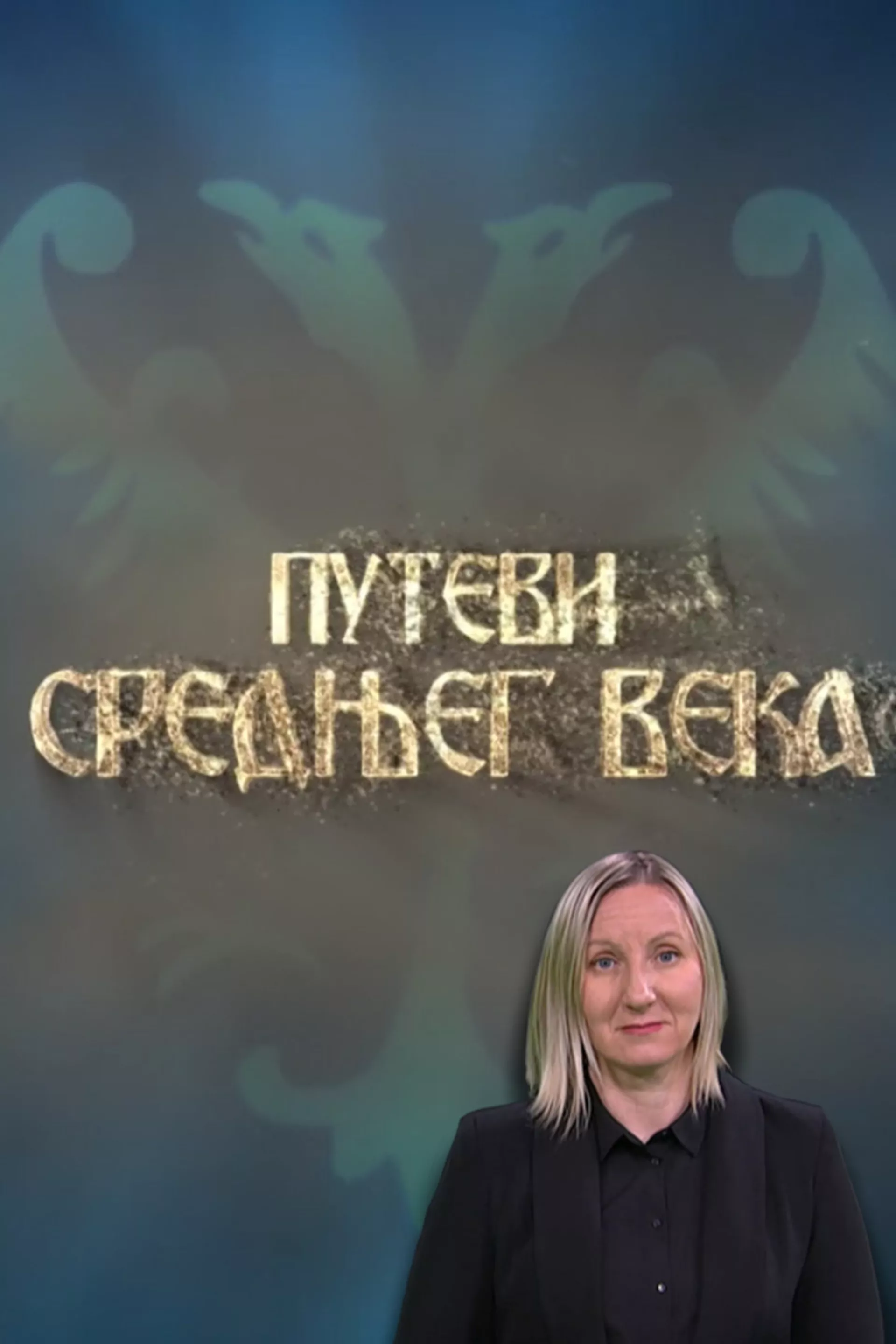 Путеви средњег века (СЗЈ)