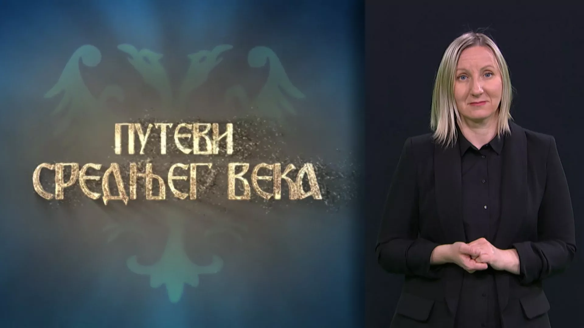 Путеви средњег века (СЗЈ)