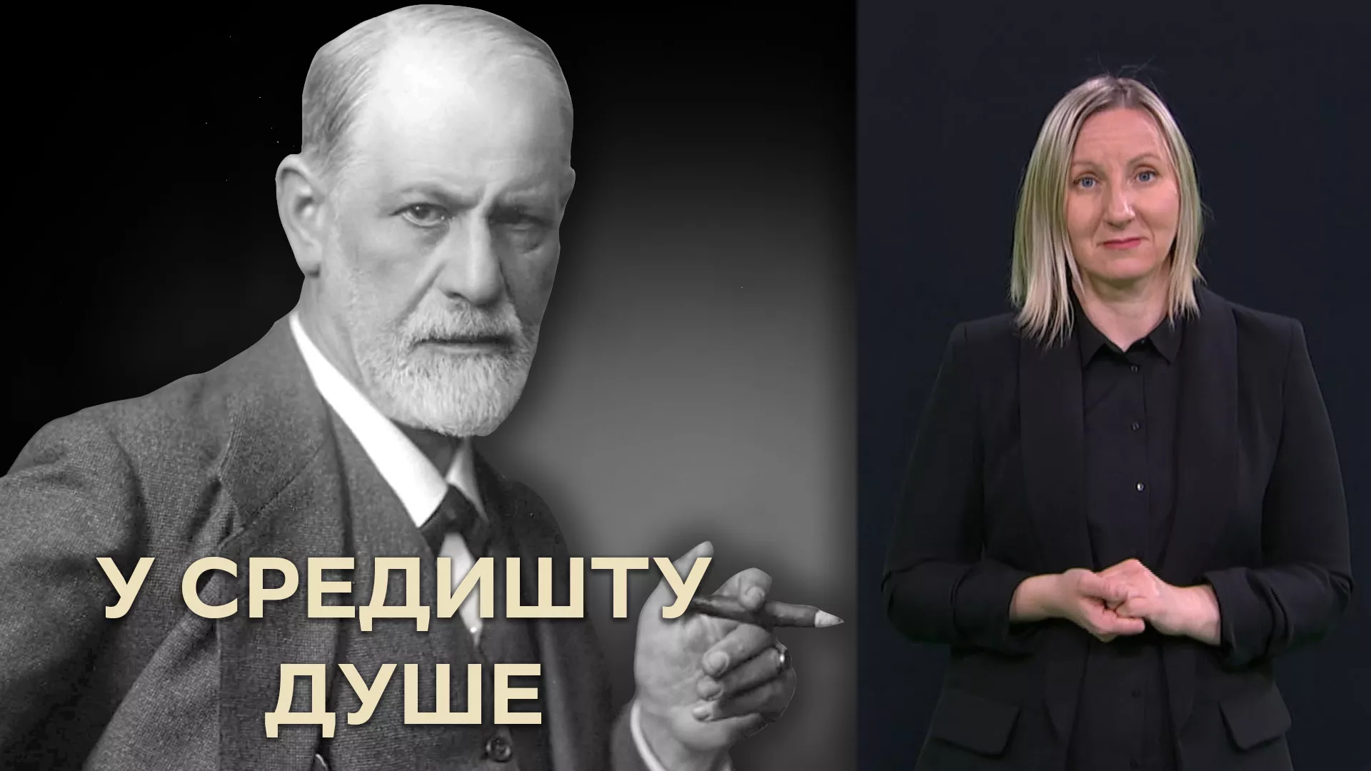 Приче о Фројду - У средишту душе (СЗЈ)