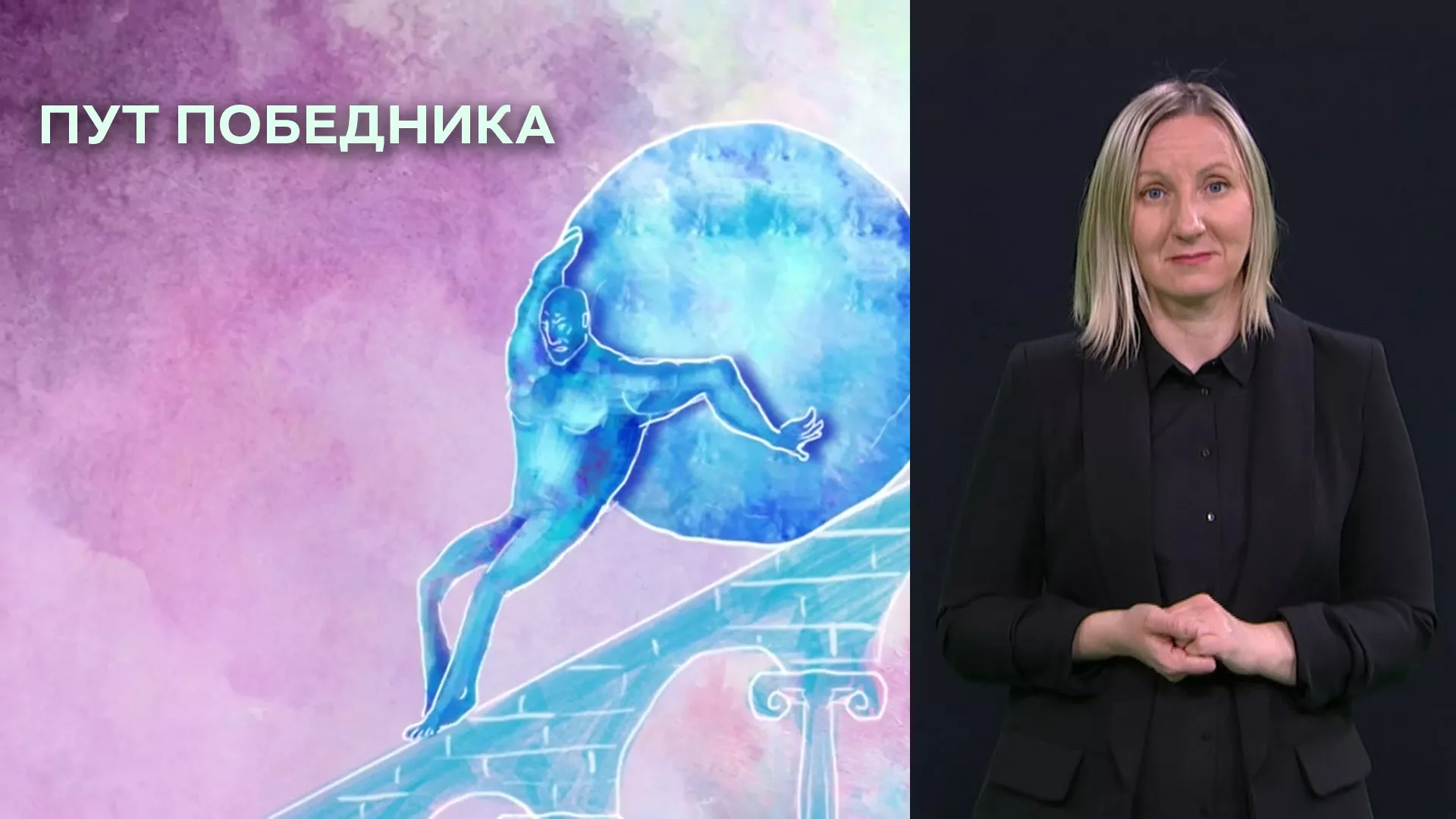 Пут победника (СЗЈ)