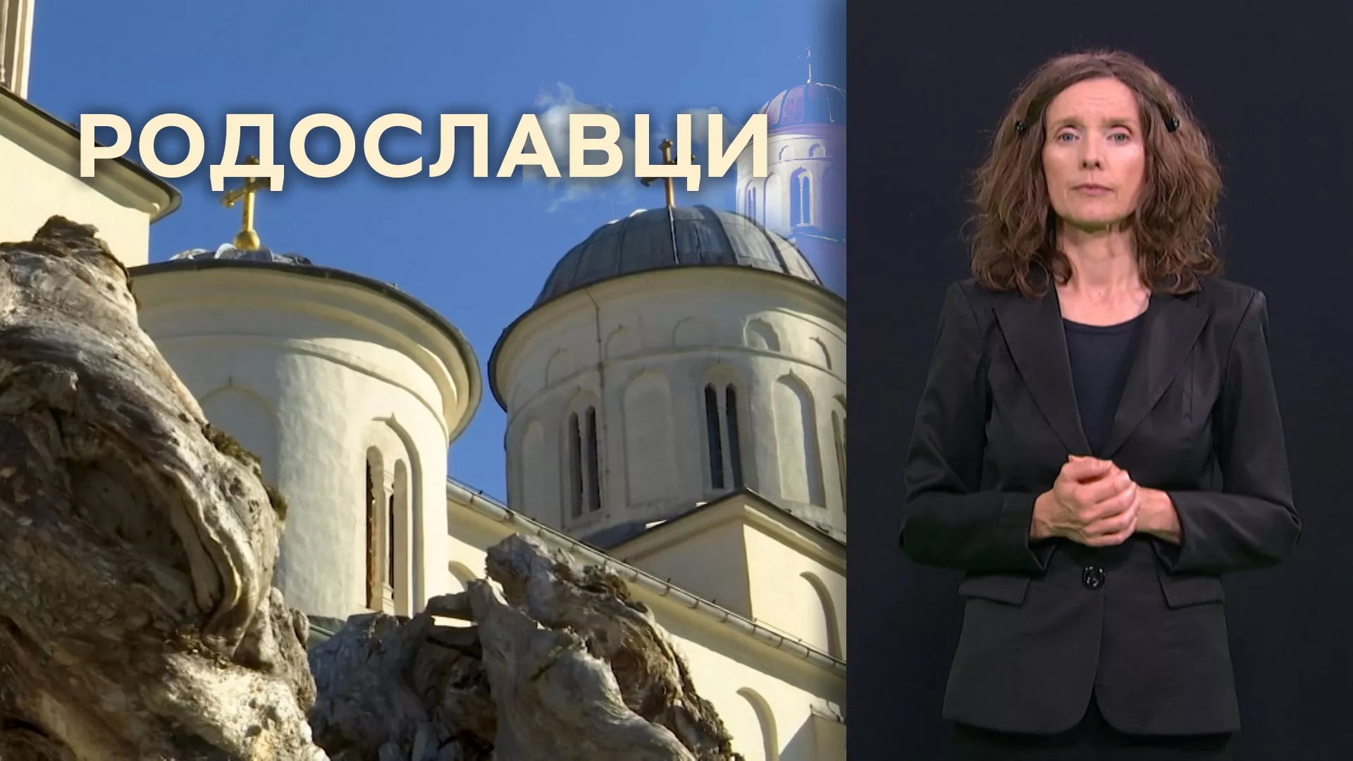 Родославци (СЗЈ)