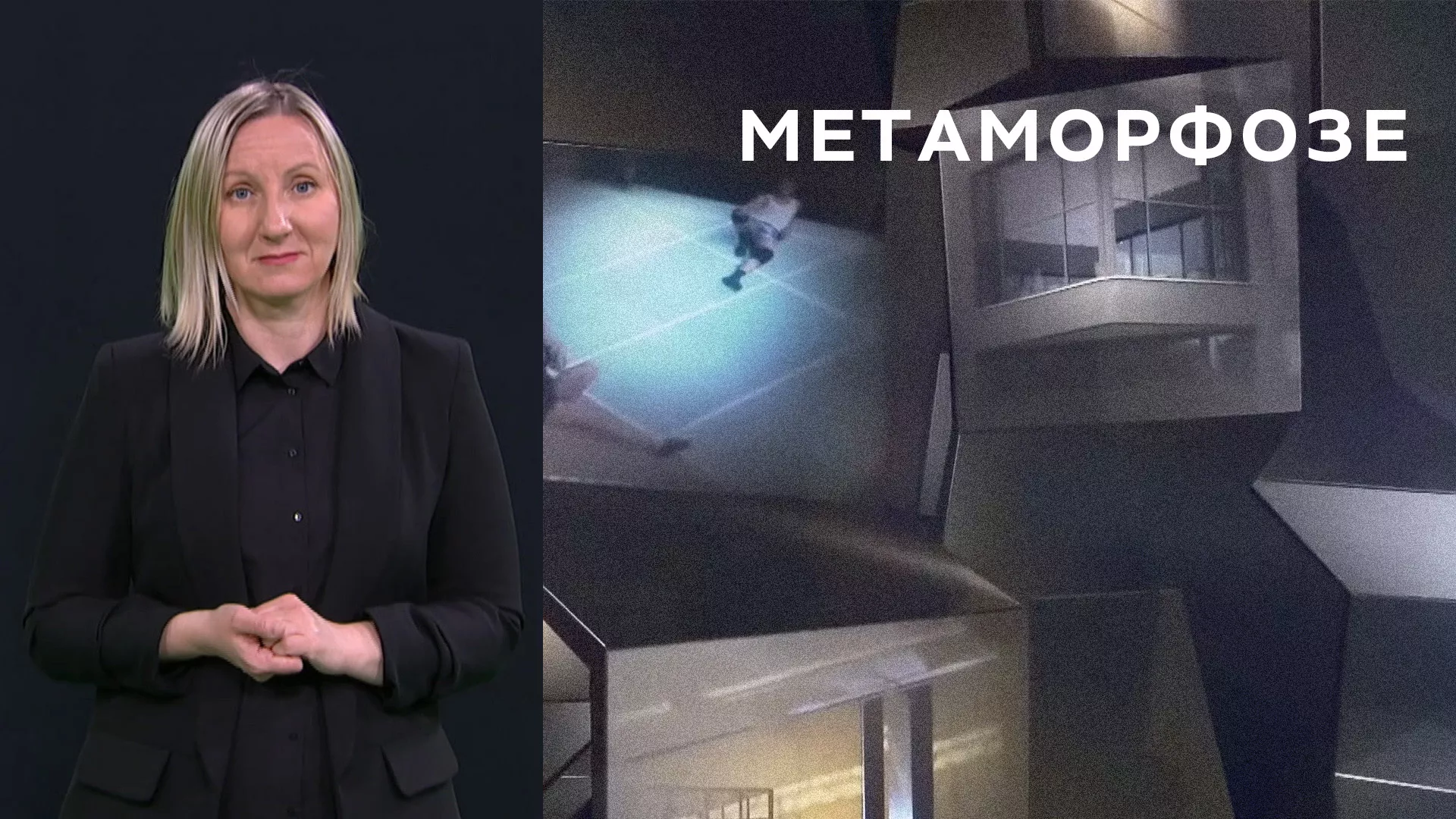 Метаморфозе (СЗЈ)