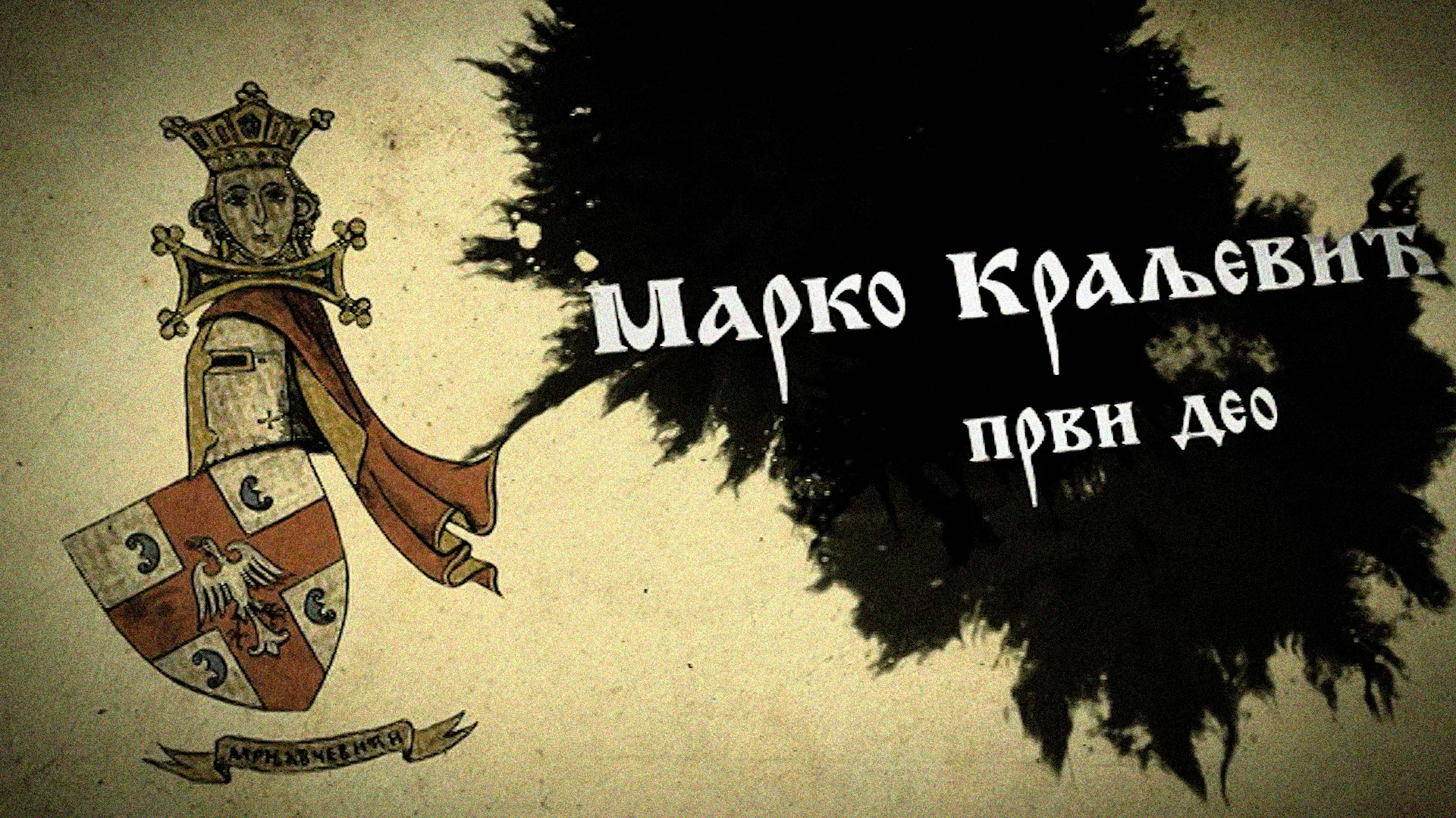 Српски јунаци средњег века: Марко Краљевић, 1. део
