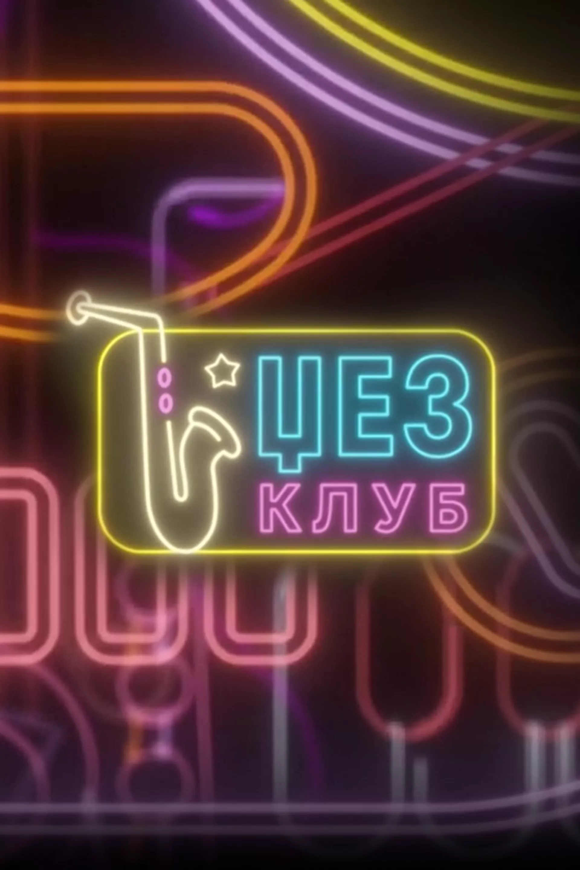 Џез клуб