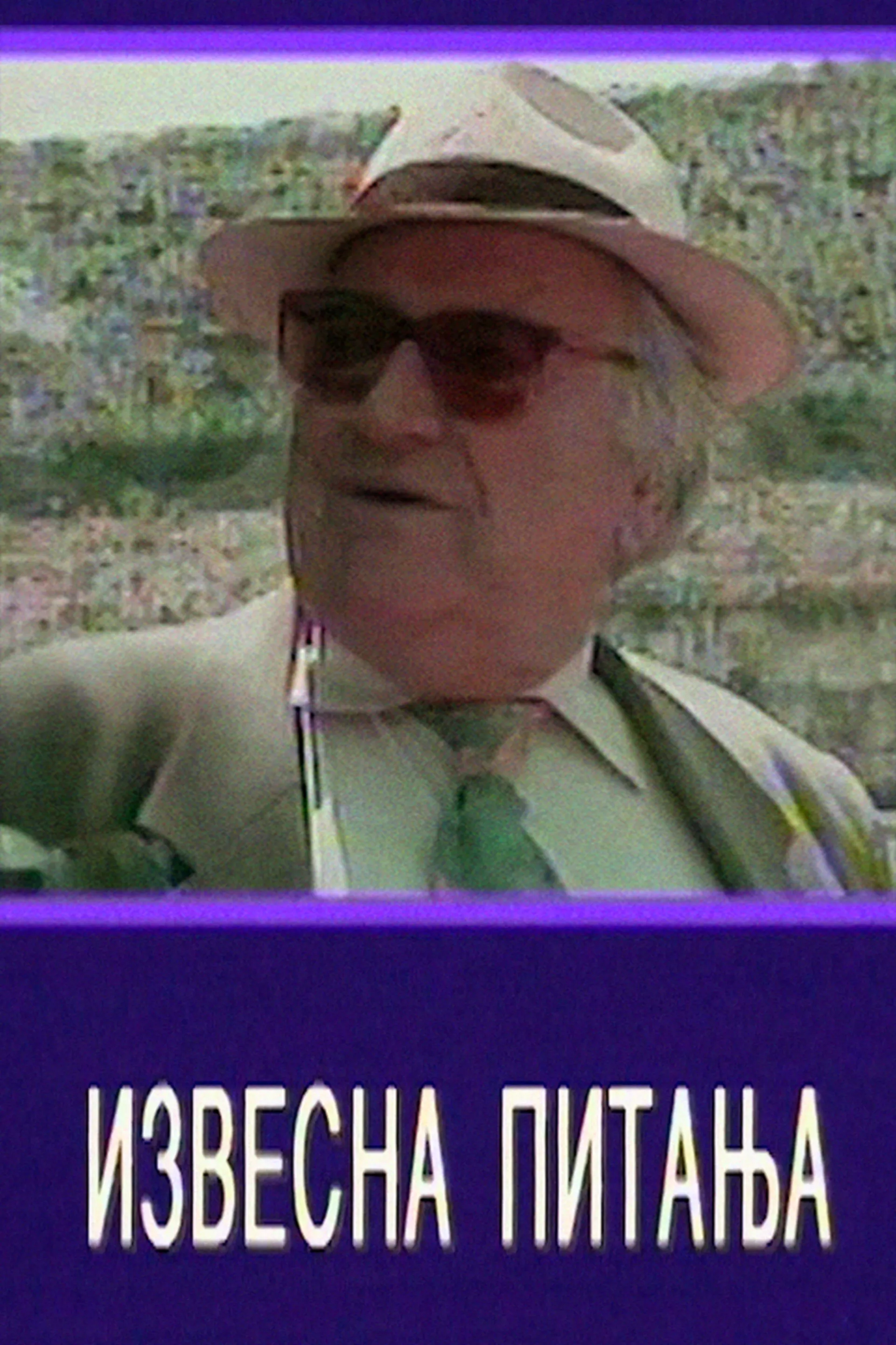 Извесна питања