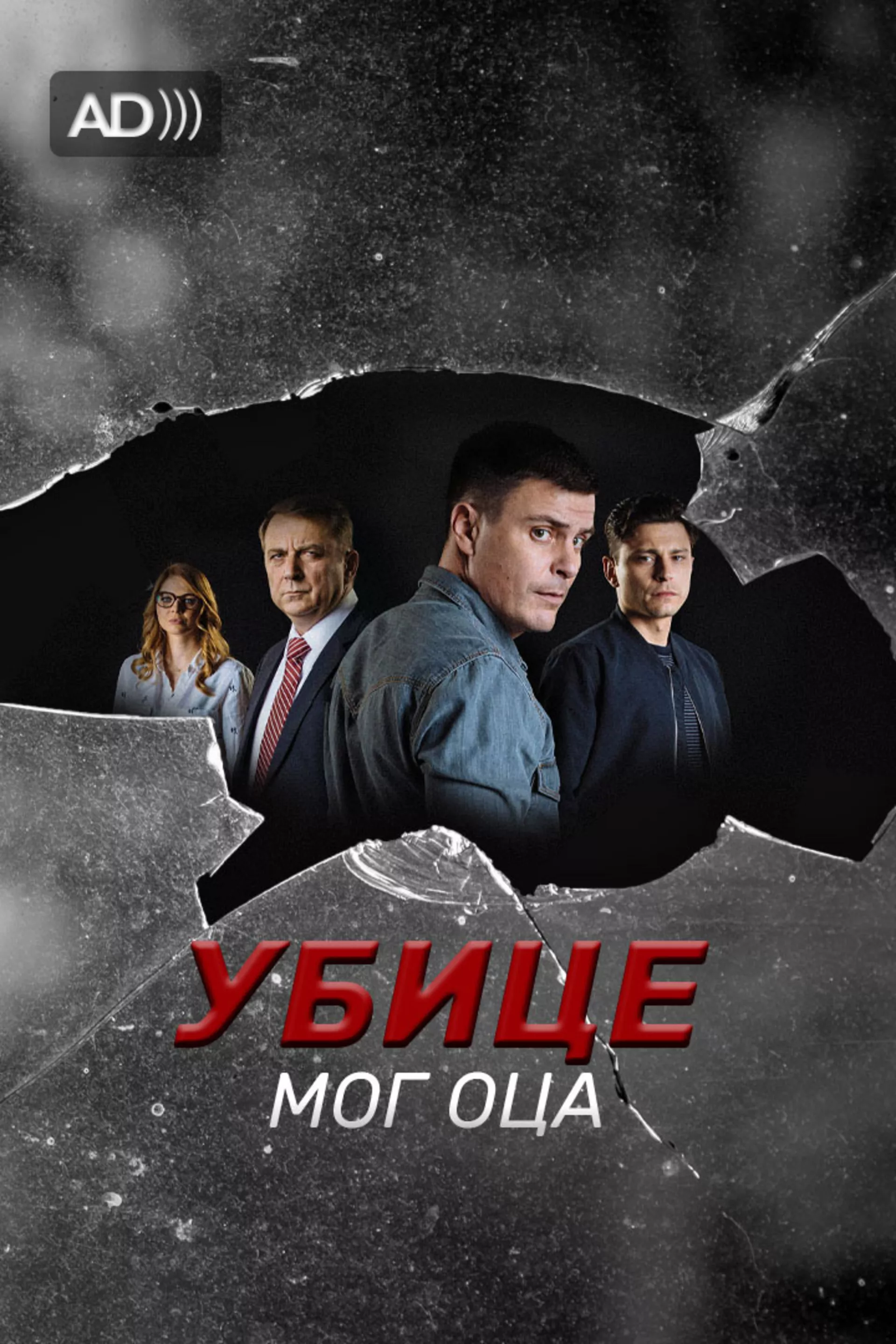 Убице мог оца (са аудио-дескрипцијом)