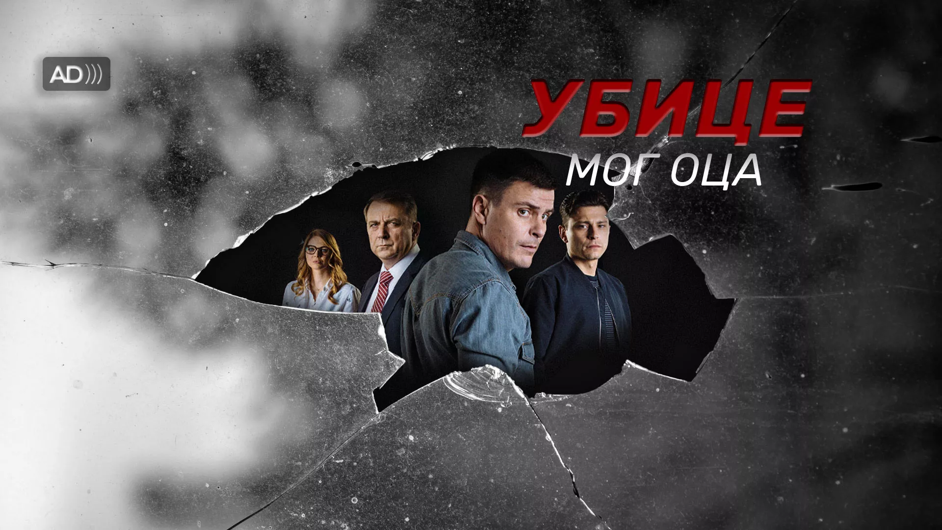 Убице мог оца (са аудио-дескрипцијом)