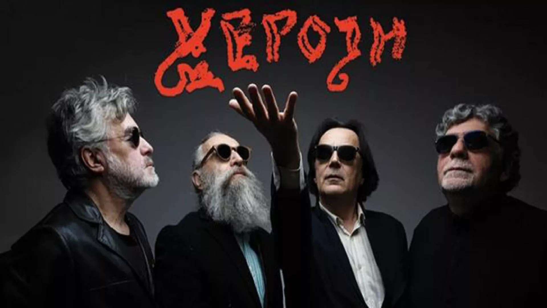 „Хероји” поново на окупу