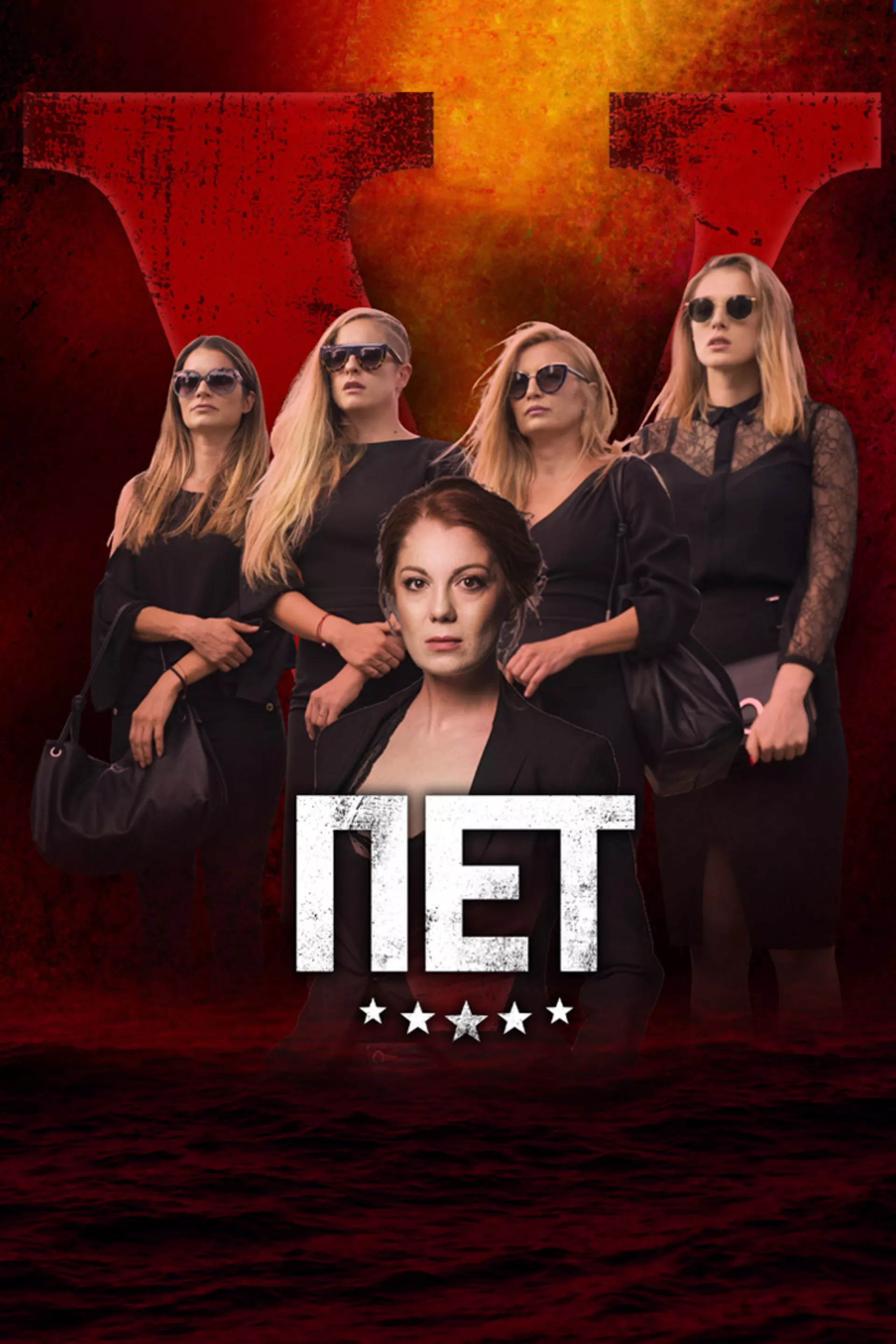 Серија "Пет" само на РТС Планети
