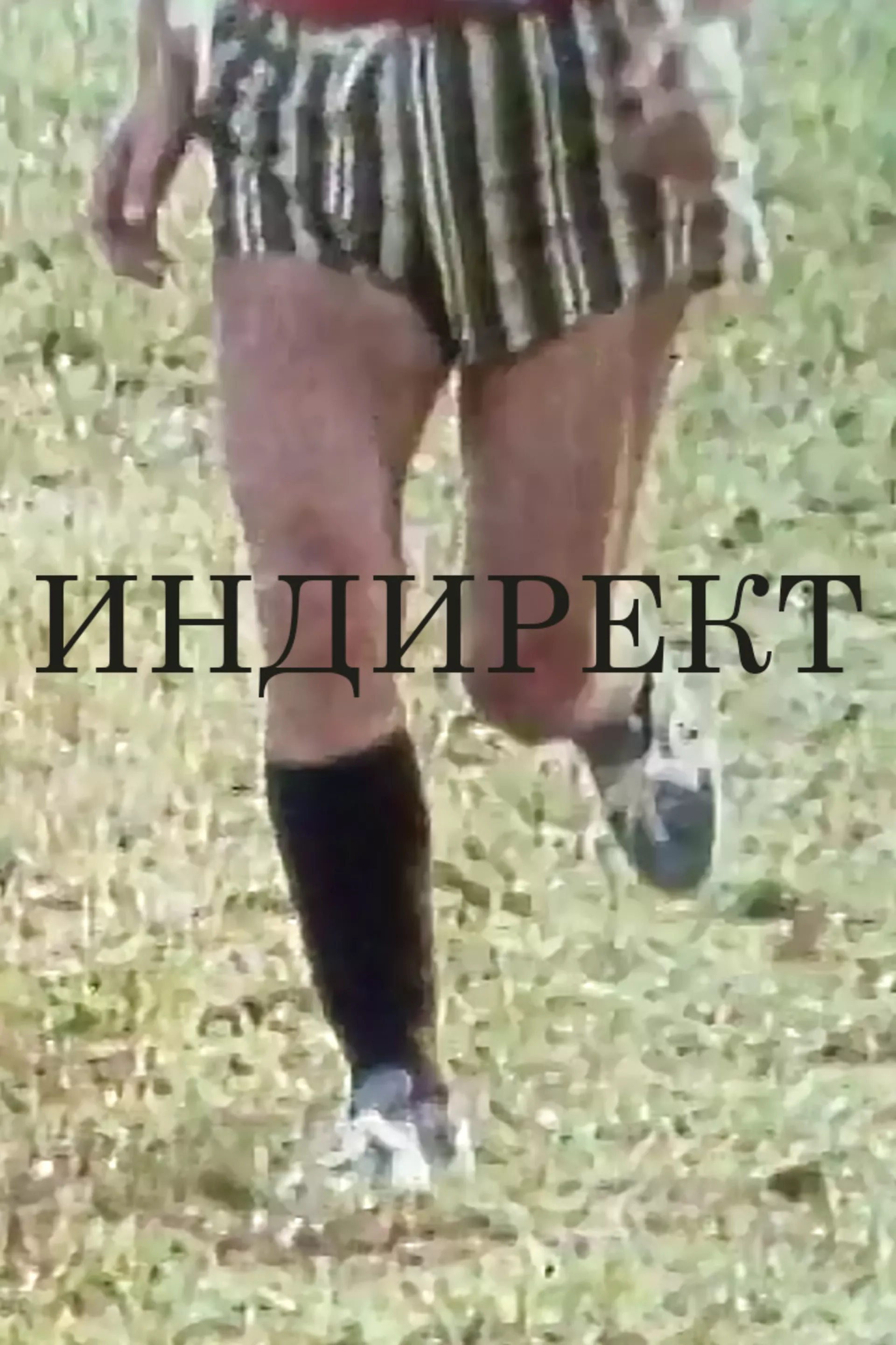 Индирект