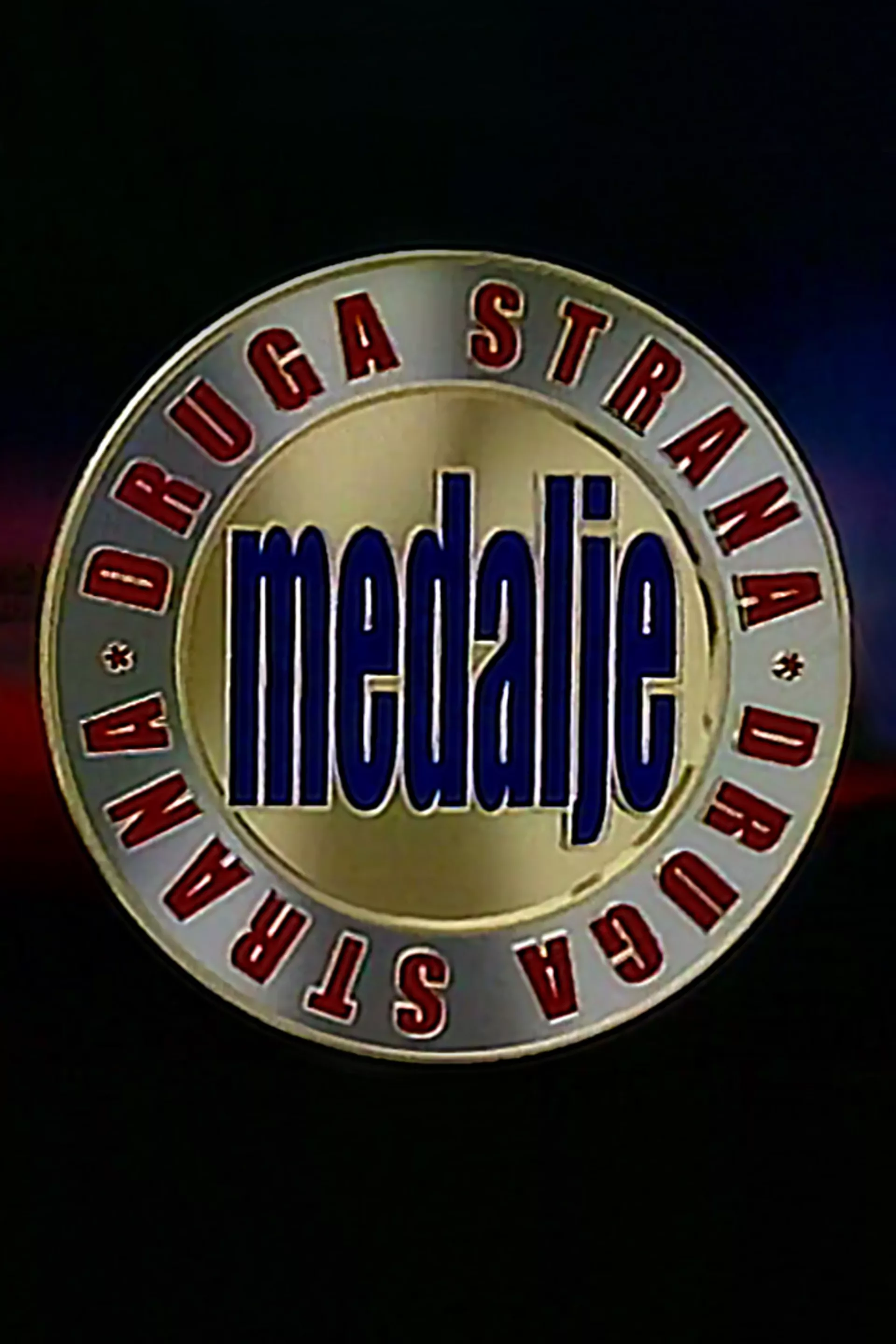 Друга страна медаље