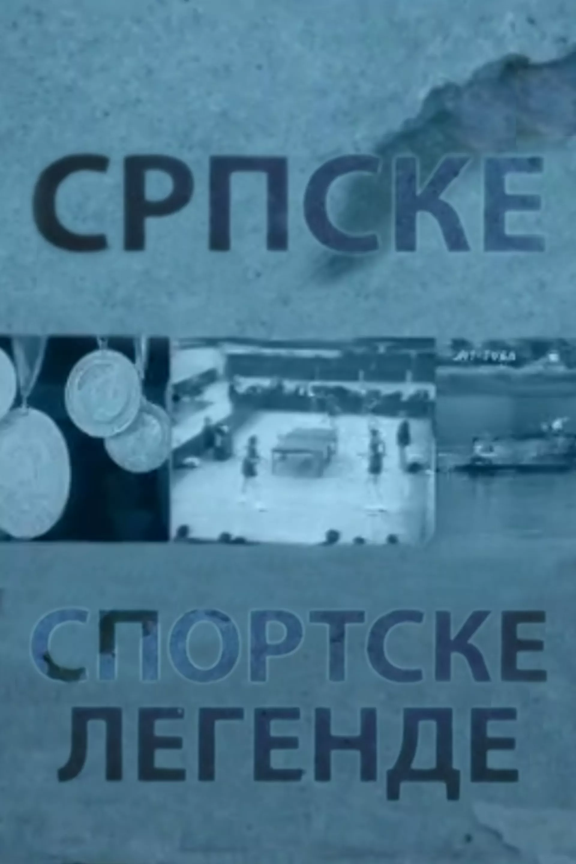 Српске спортске легенде