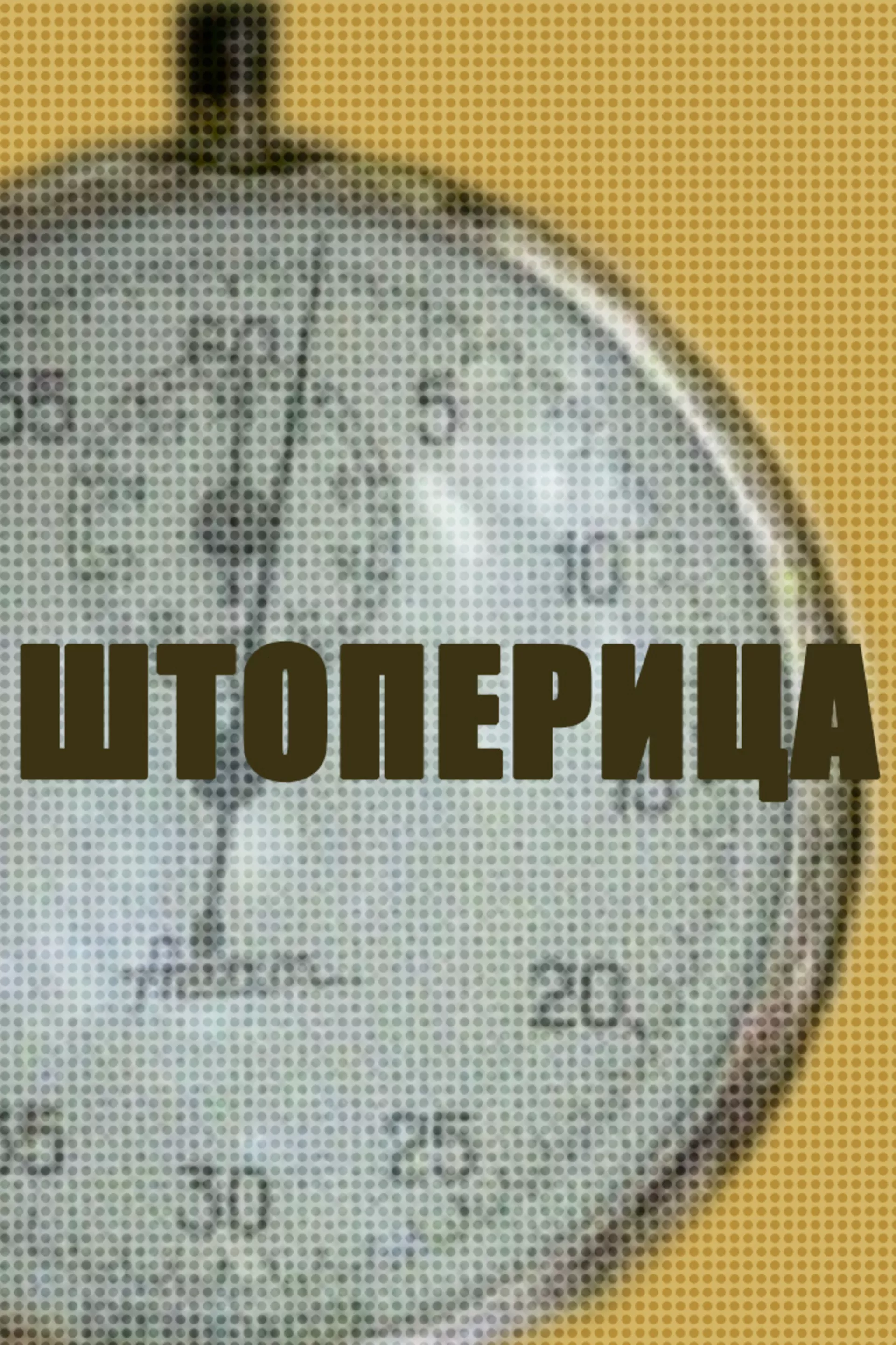 Штоперица
