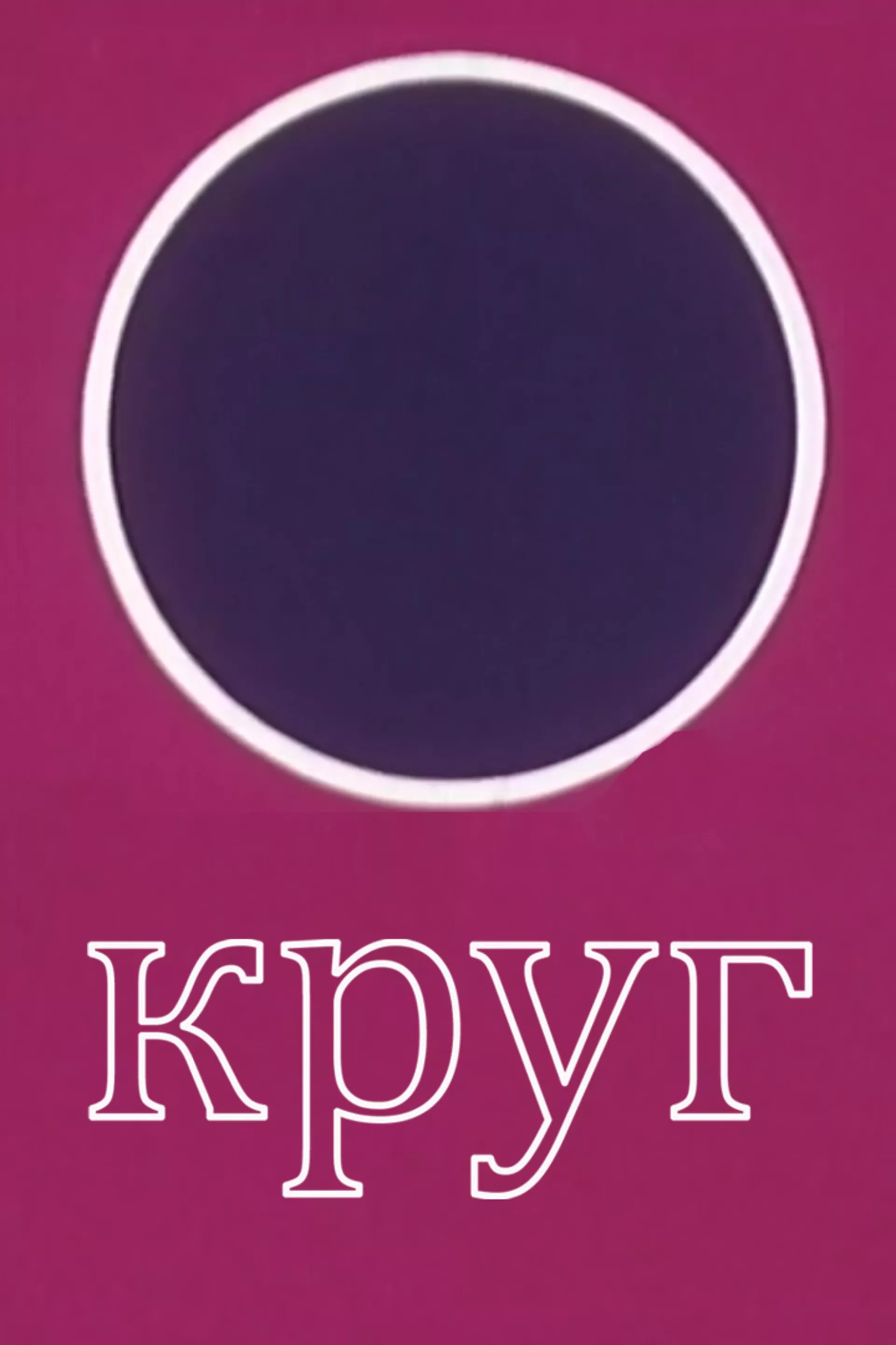 Круг