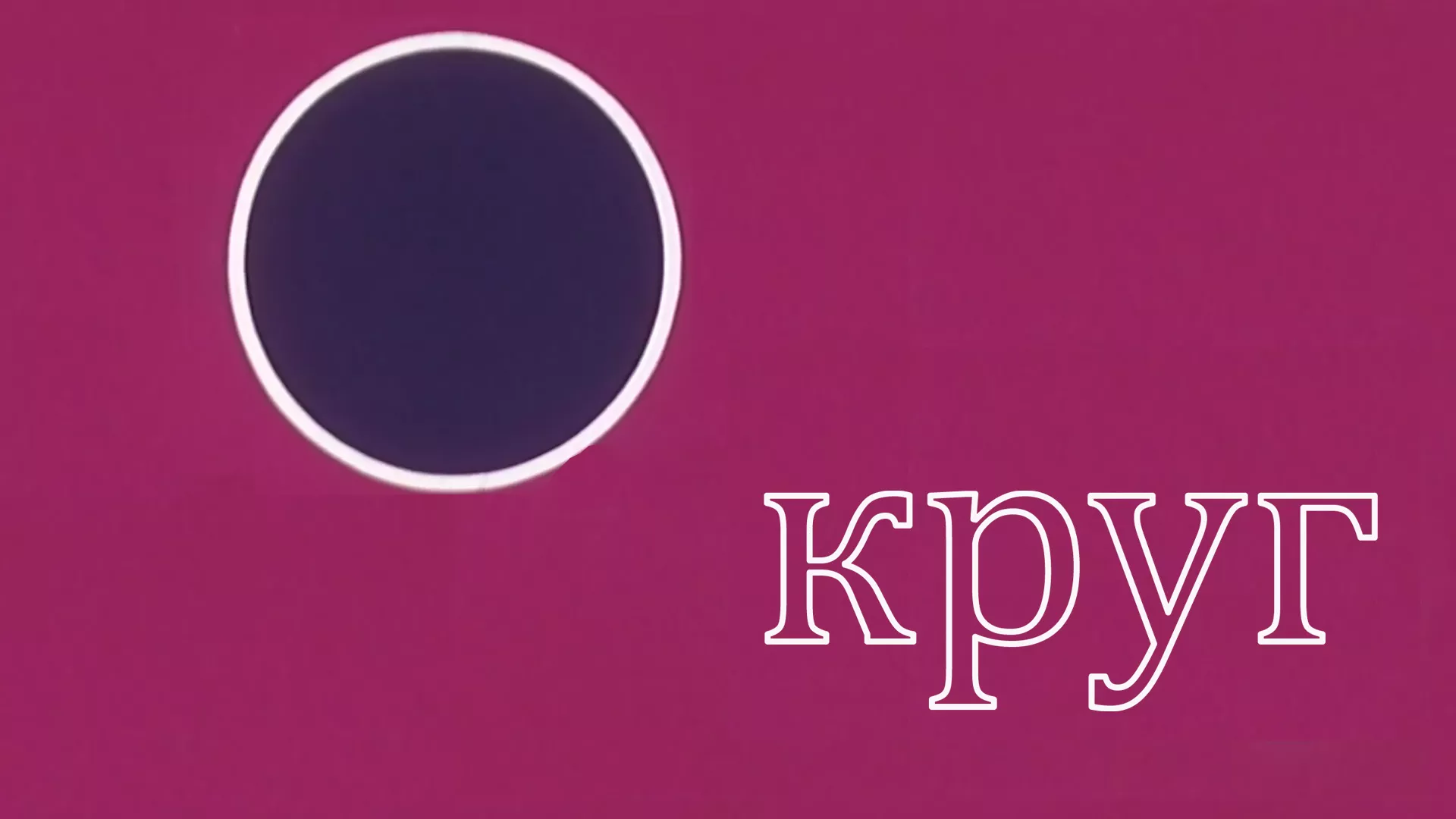 Круг