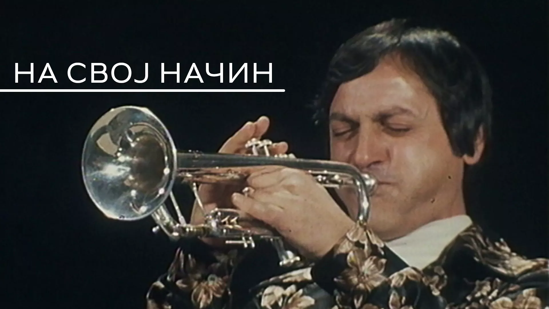 На свој начин
