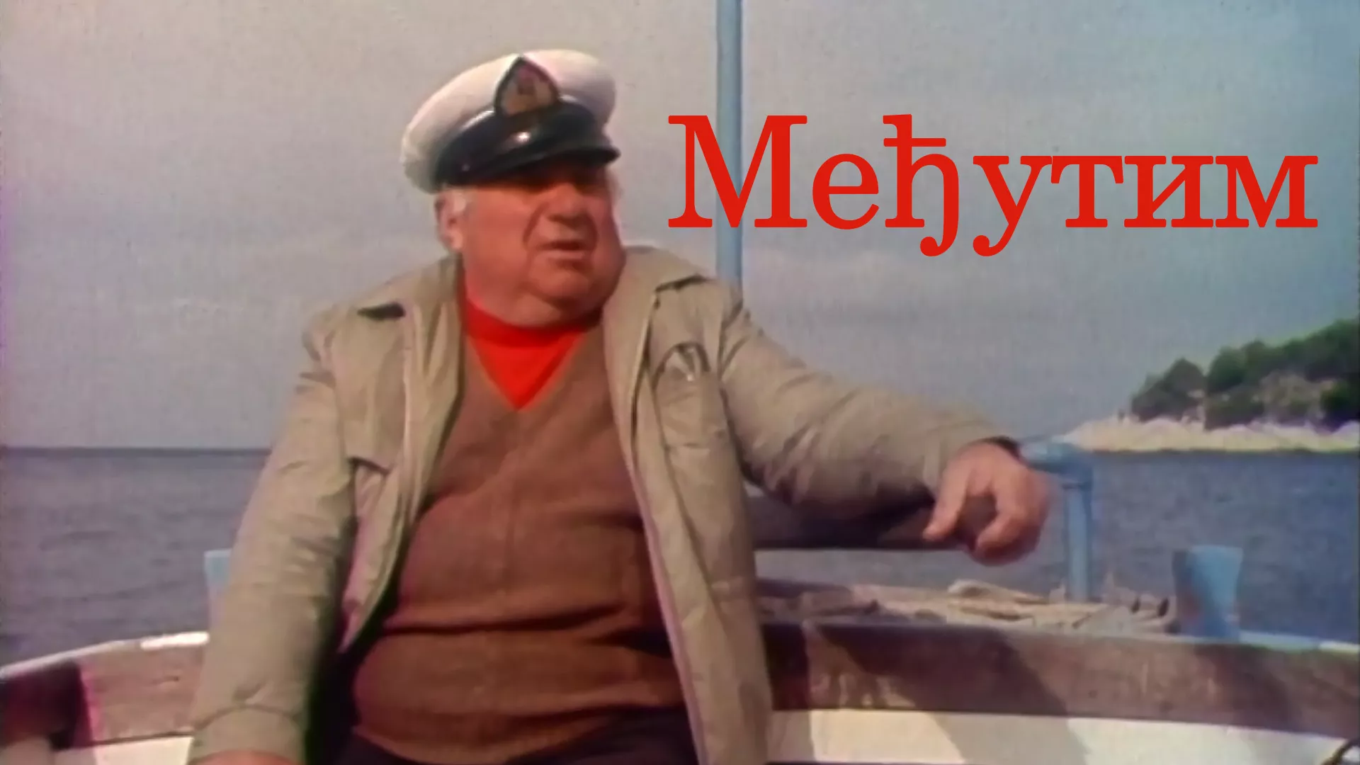Међутим