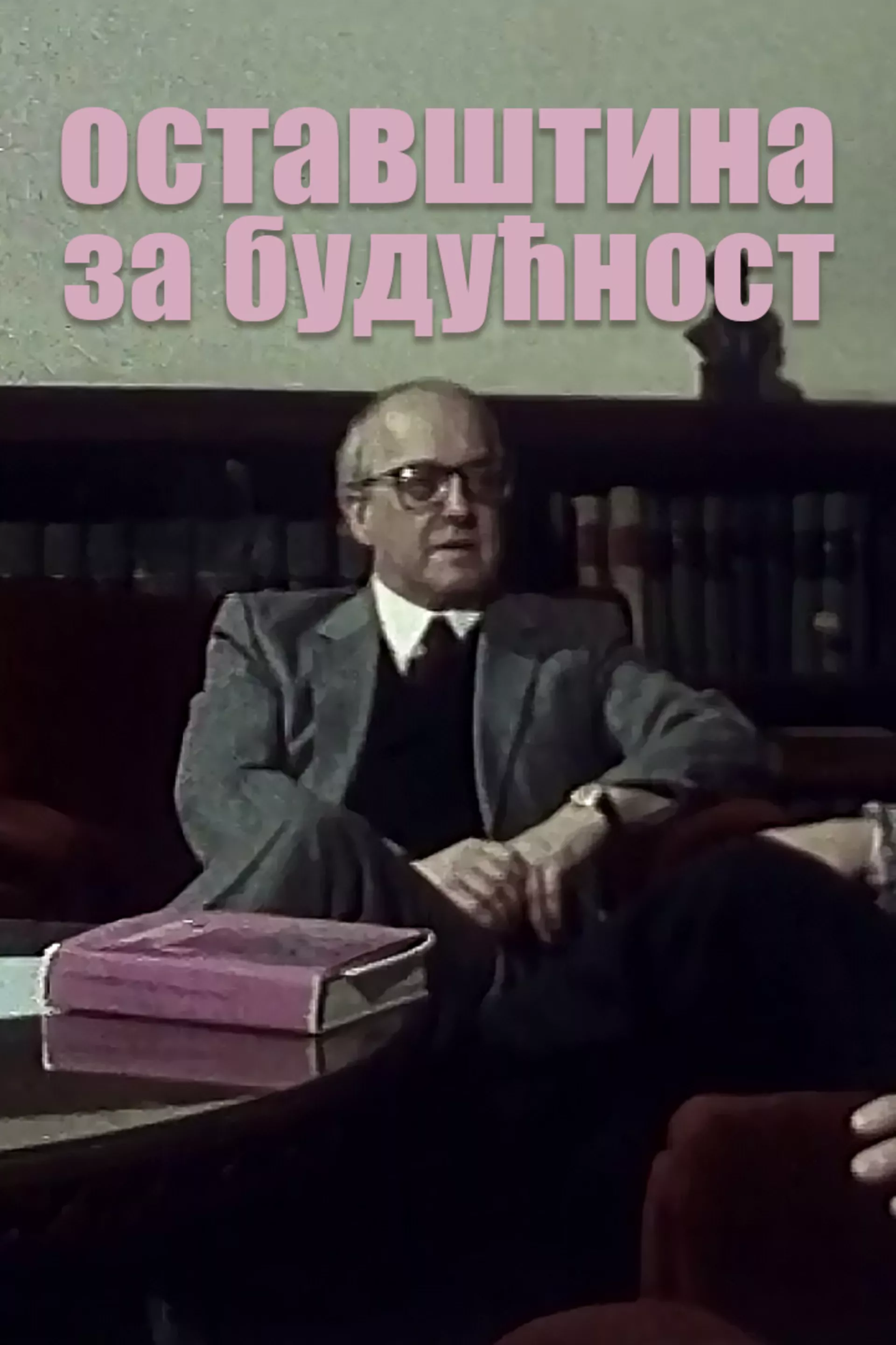 Оставштина за будућност