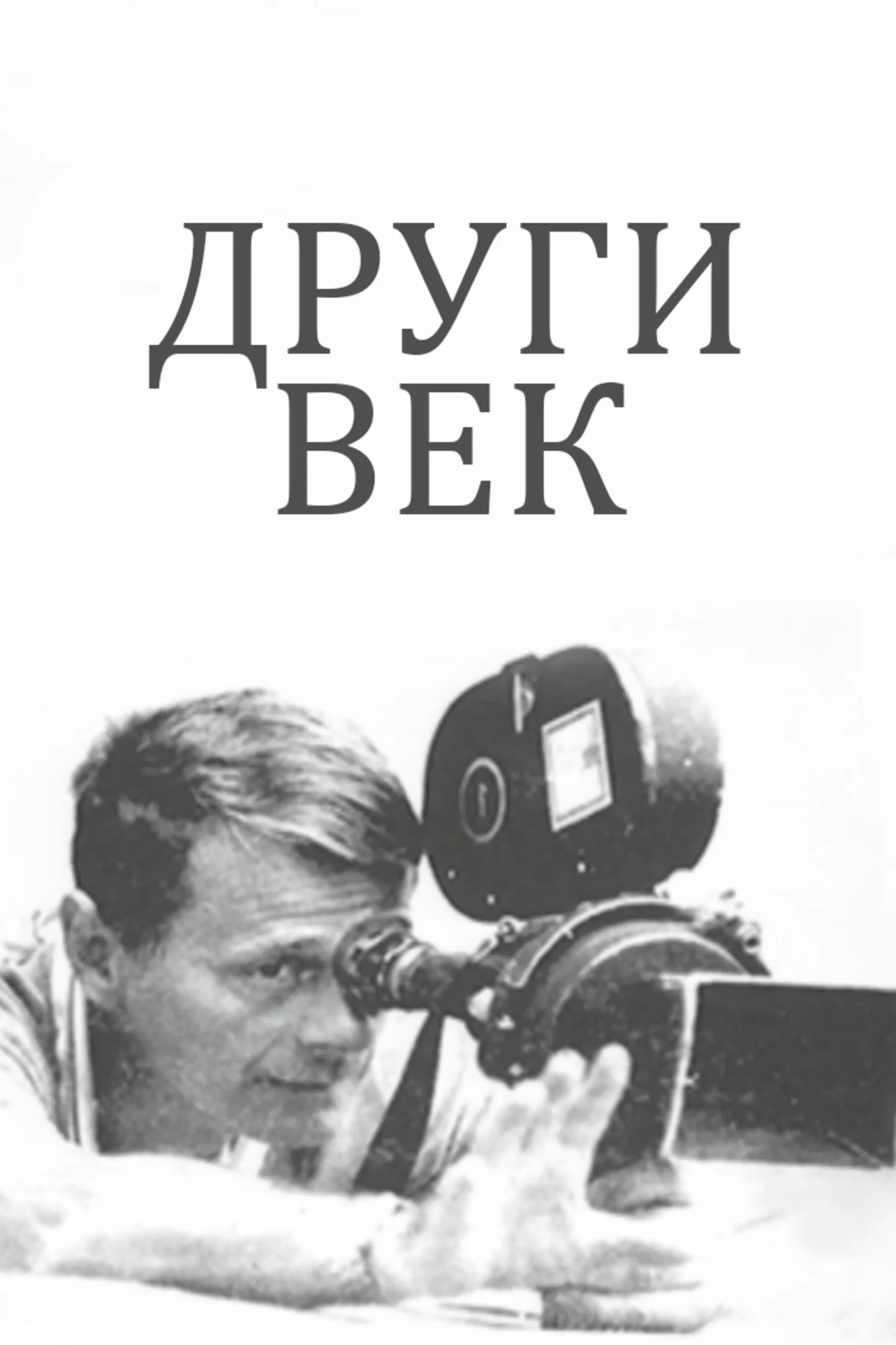 Други век