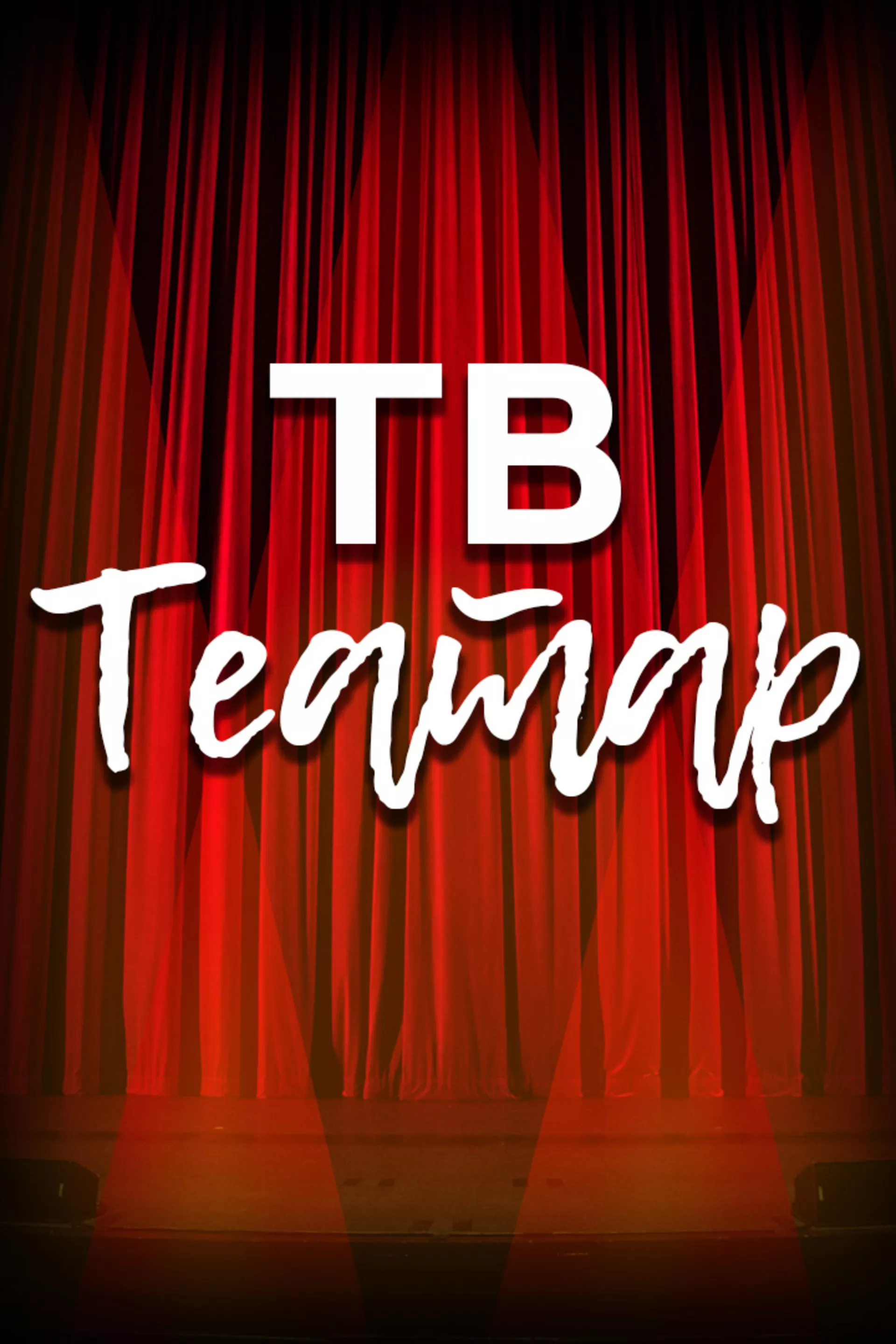 ТВ Театар