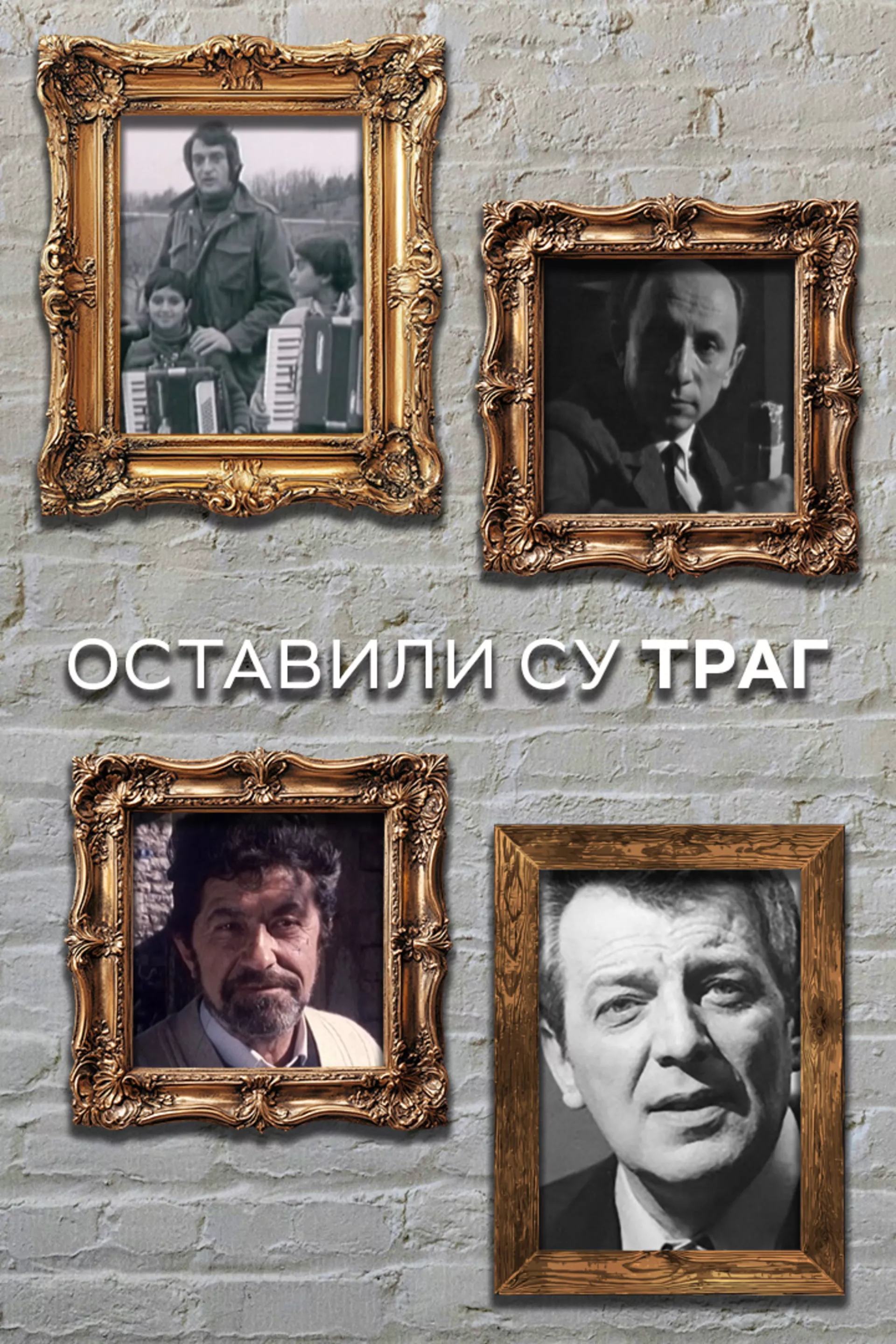 Оставили су траг