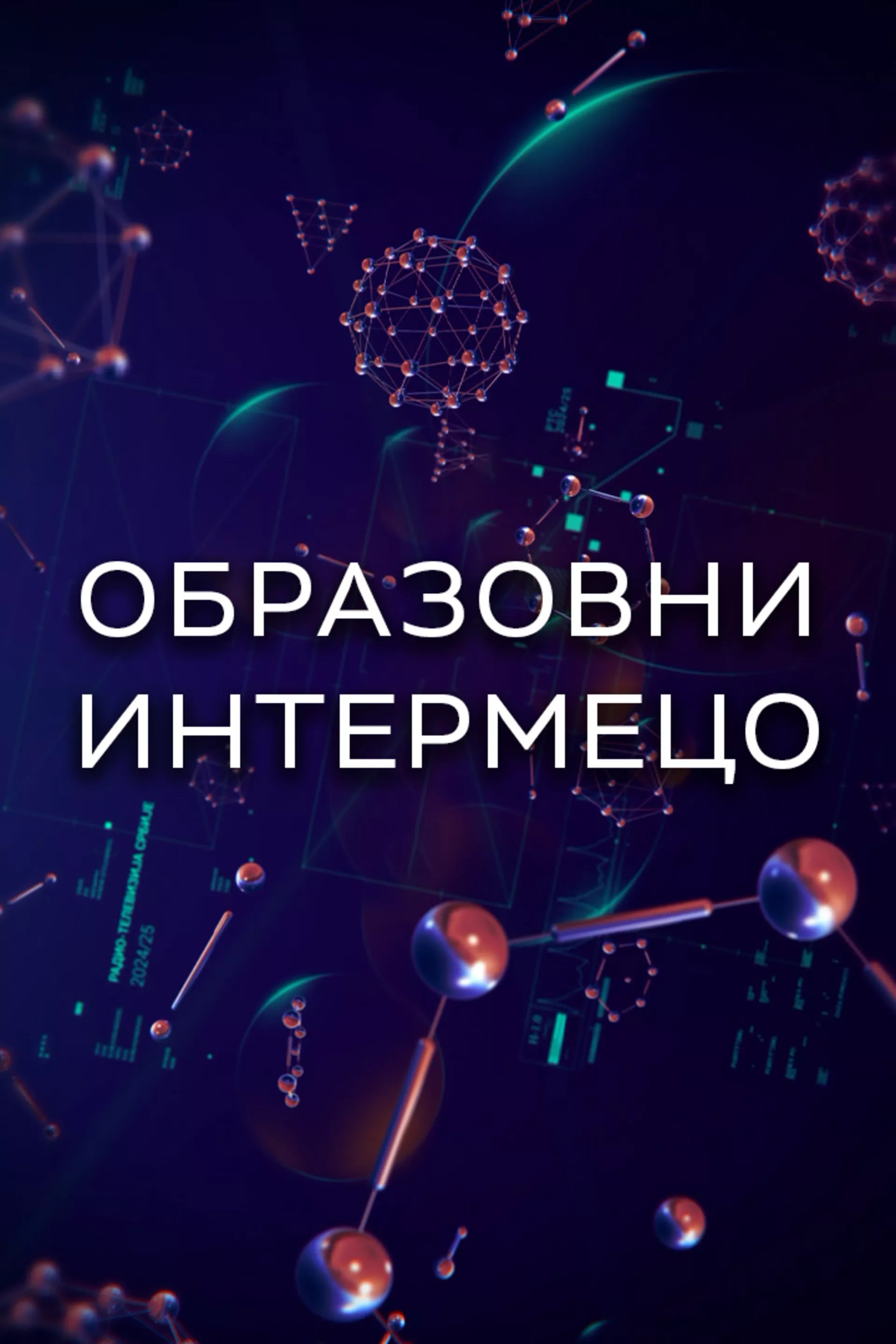 Образовни интермецо